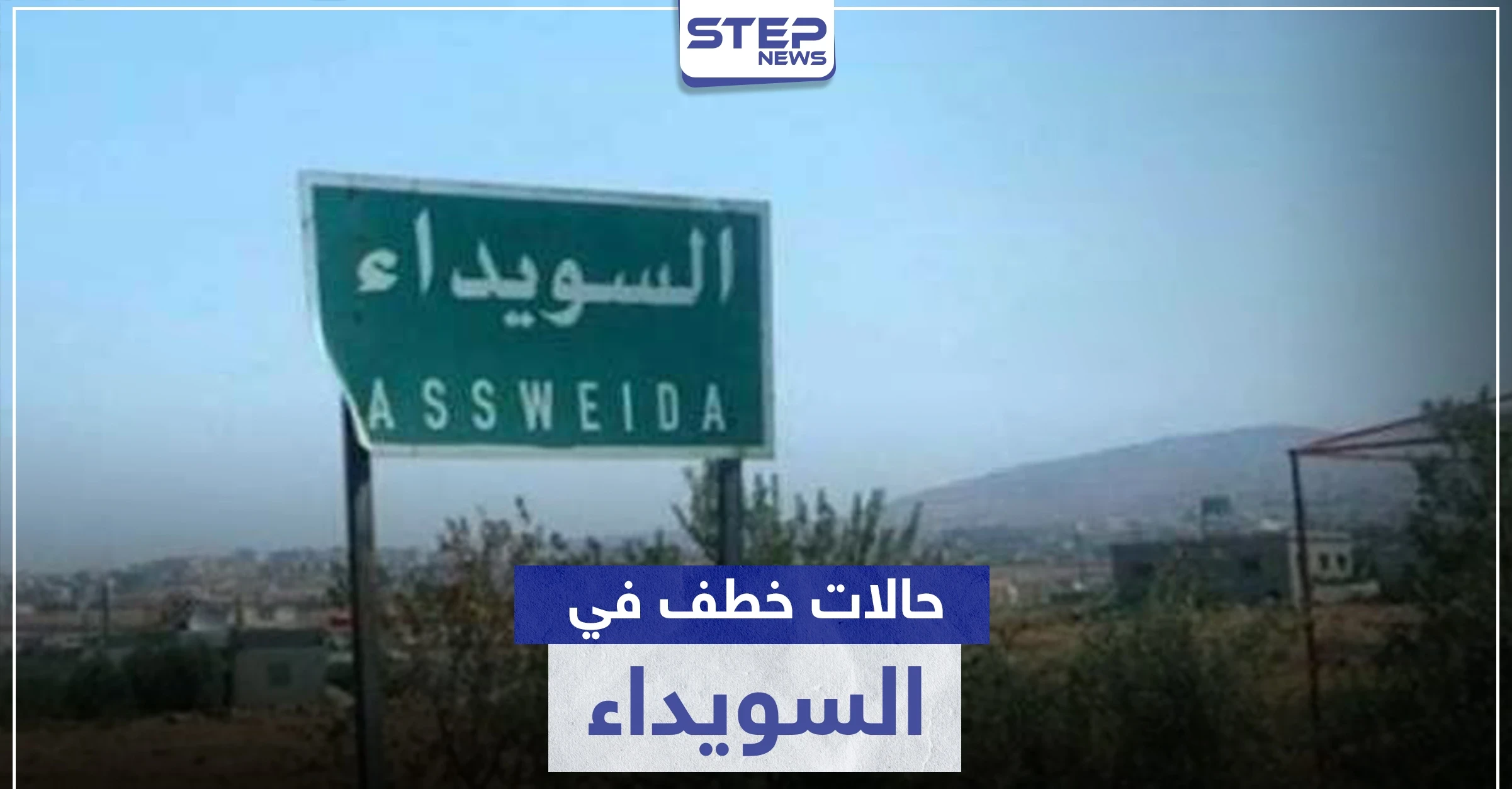 حالات خطف جديدة في السويداء والفدية بالملايين