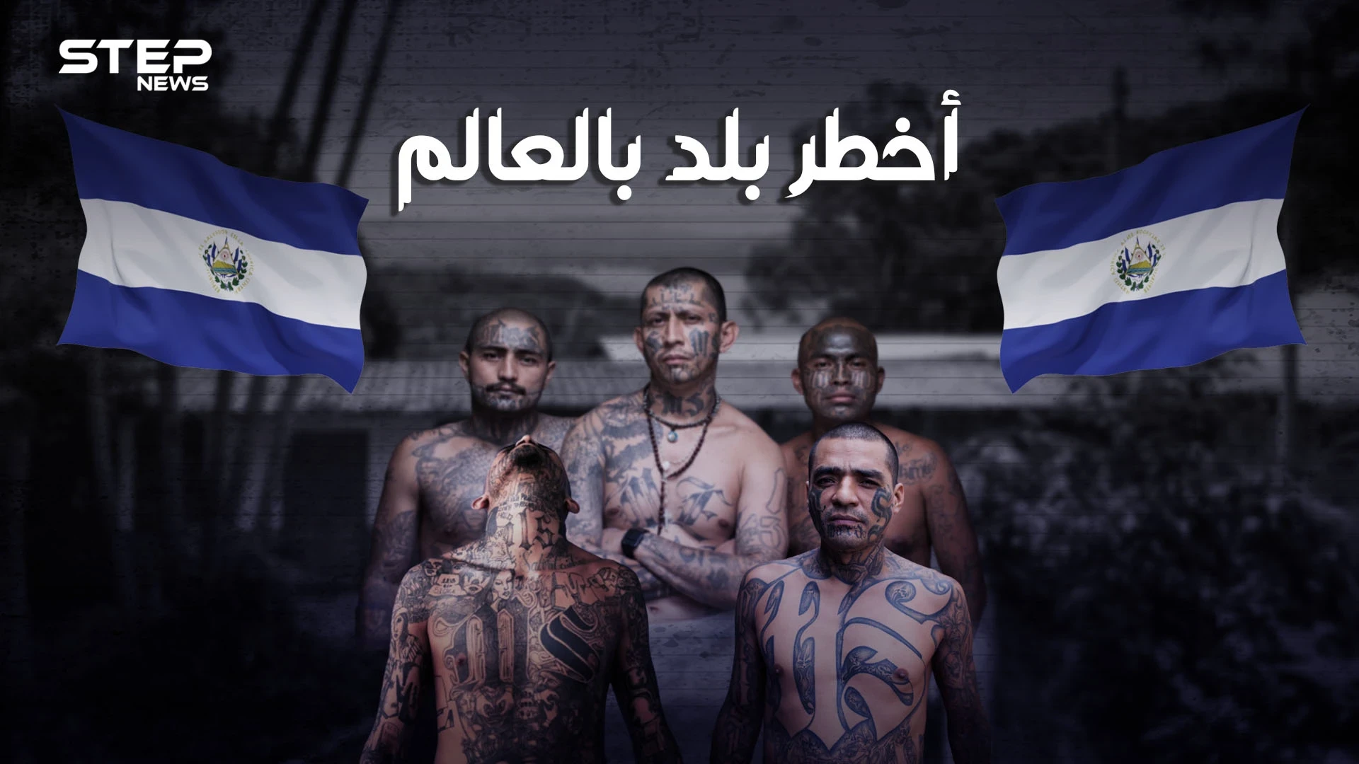 ليست سوريا ولا العراق ولا ليبيا .. تعرف على السلفادور أخطر بلد في العالم يحكمها رئيس من أصول عربية