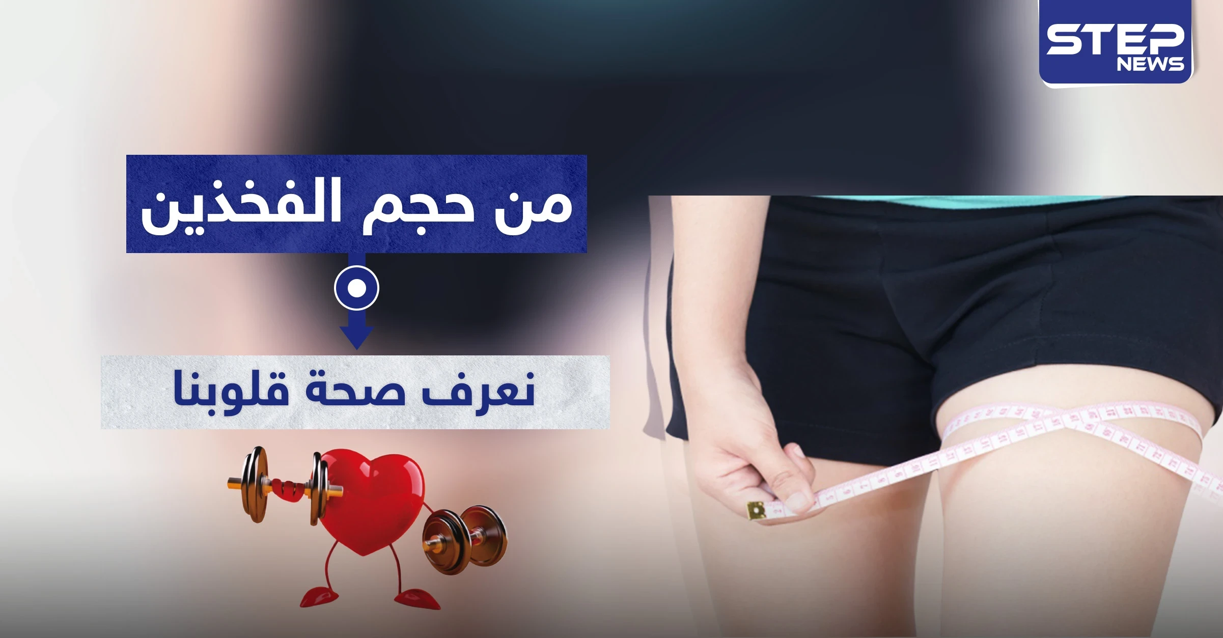 وداعاً لأجهزة التخطيط.. من حجم الفخذين نعرف صحة قلوبنا ونتجنب خطر "القاتل الصامت"