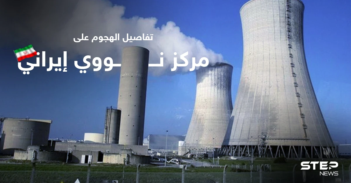 صحيفة تكشف الجهة وتفاصيل الهجوم على مركز نووي إيراني