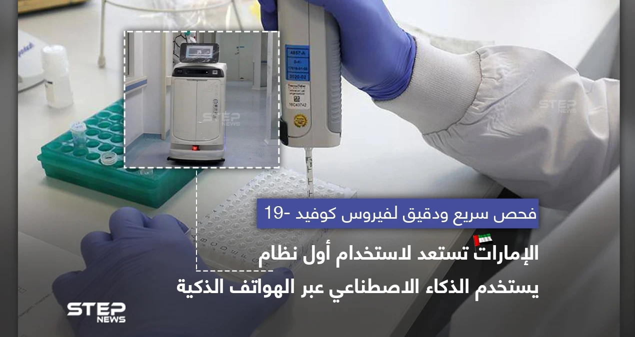 الإمارات تستعد لاستخدام أول نظام ذكاء صناعي .. لكشف فايروس كورونا عبر الهواتف الذكية