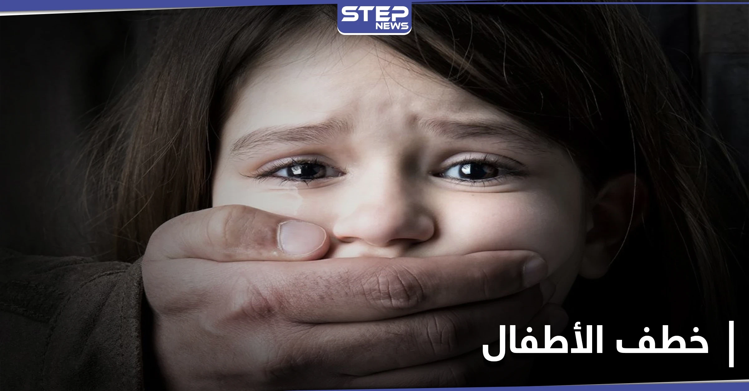 عصابة من "الشبيحة" مهمتها خطف الأطفال في حلب.. ومصدر يكشف أساليبهم