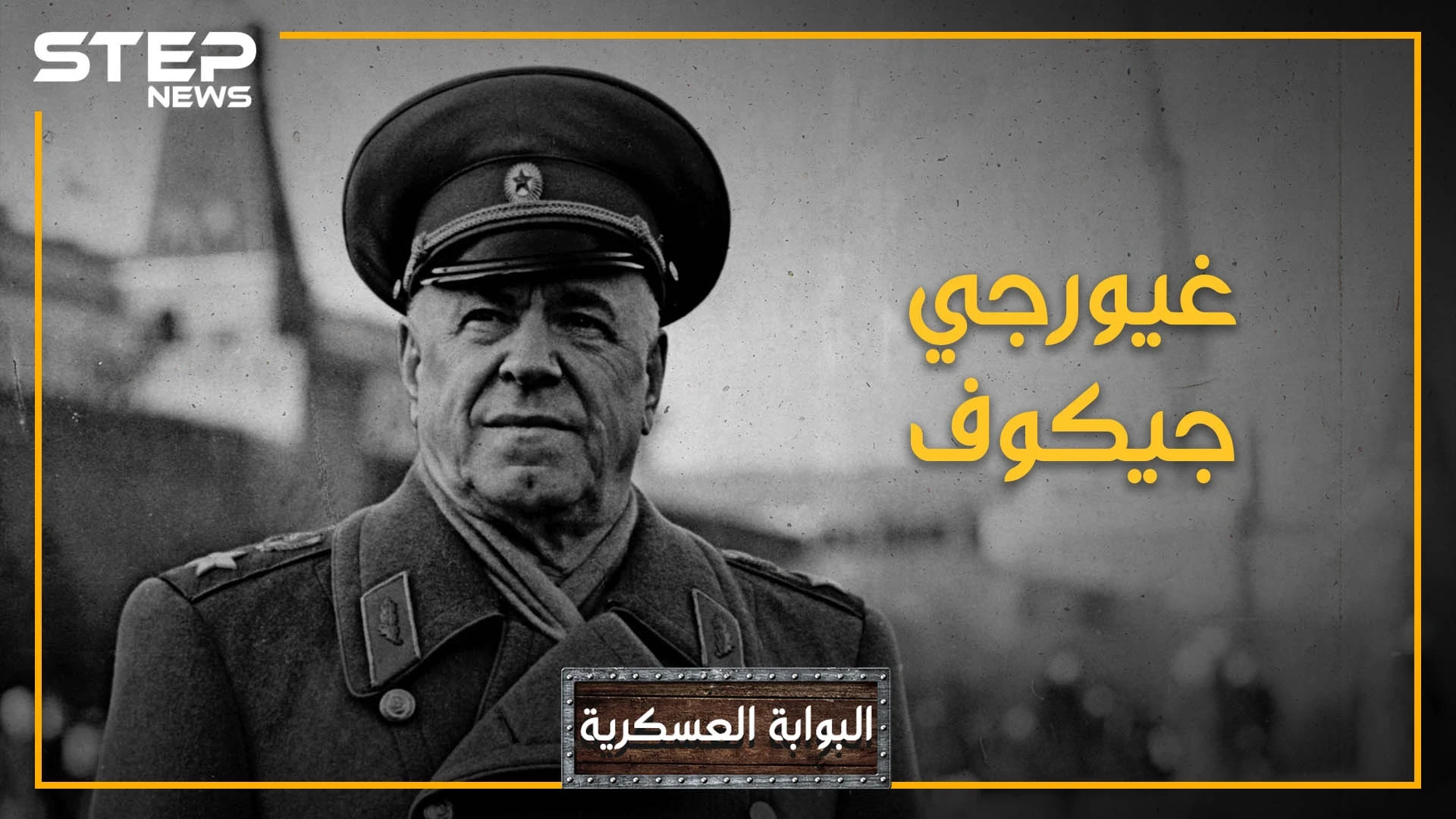 غيورغي جوكوف.. أقوى قائد عسكري عرفه القرن العشرين، والرجل الذي الذي لولاه لكانت أوروبا حظيرة ألمانيا