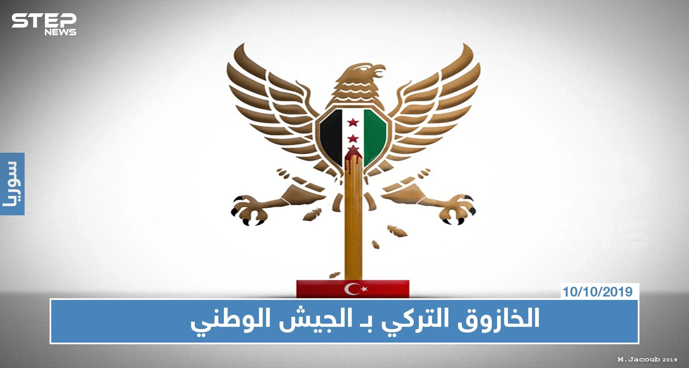 فنان سوري يثير الجدل بتصميم"الخازوق التركي" والجيش الوطني.. فما رأيك!؟