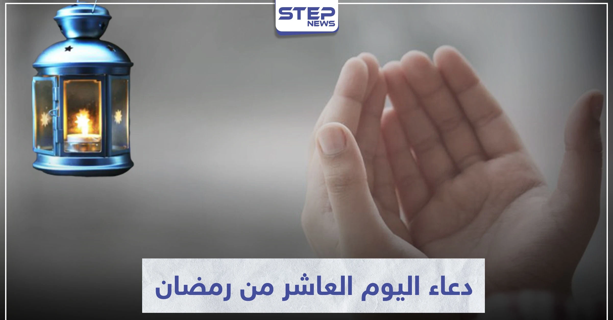 دعاء اليوم العاشر من رمضان المبارك