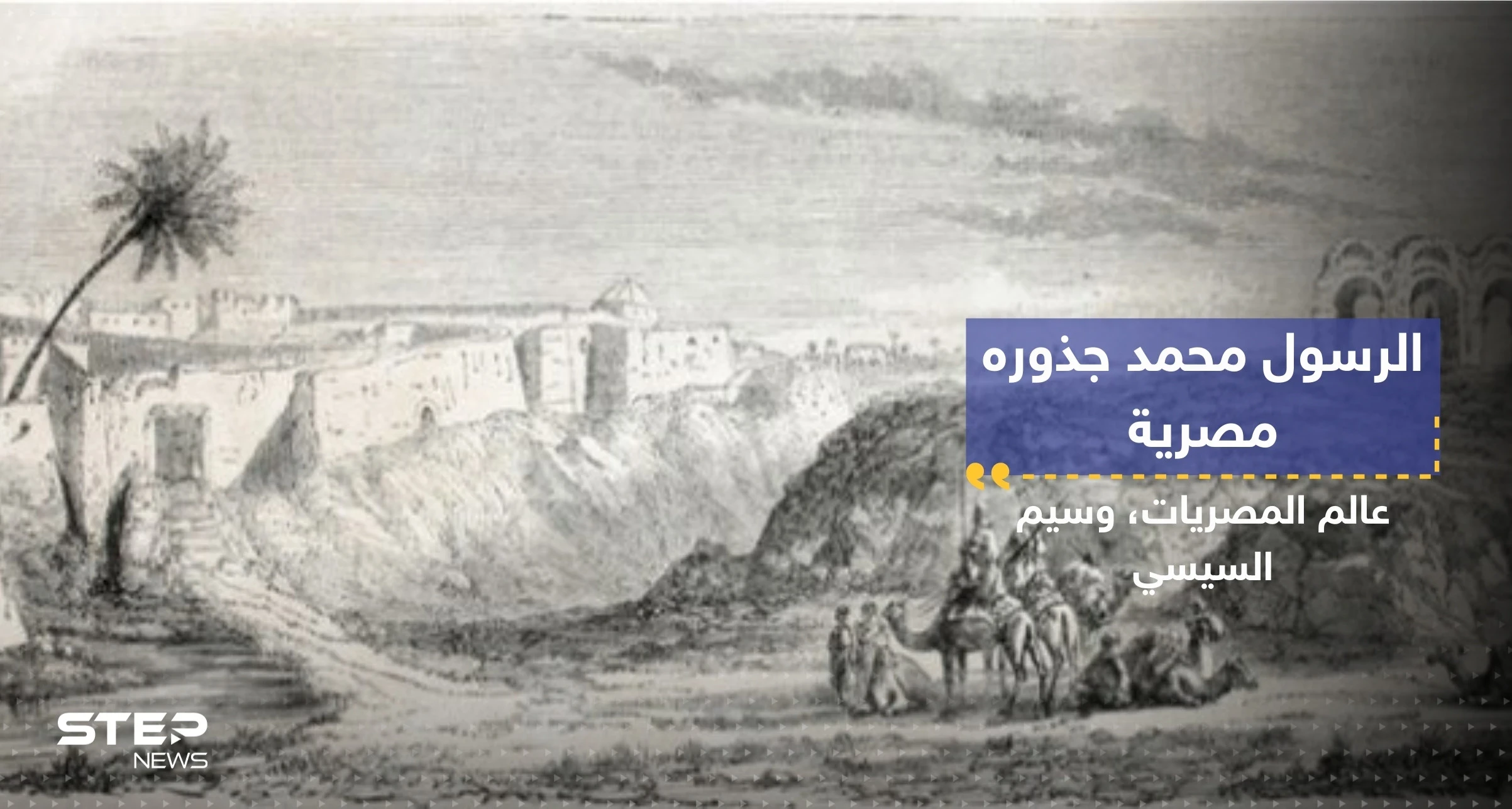"الرسول محمد (ص) ليس من الجزيرة العربية"..عالم مصري يقدم "أدلة" مثيرة للجدل