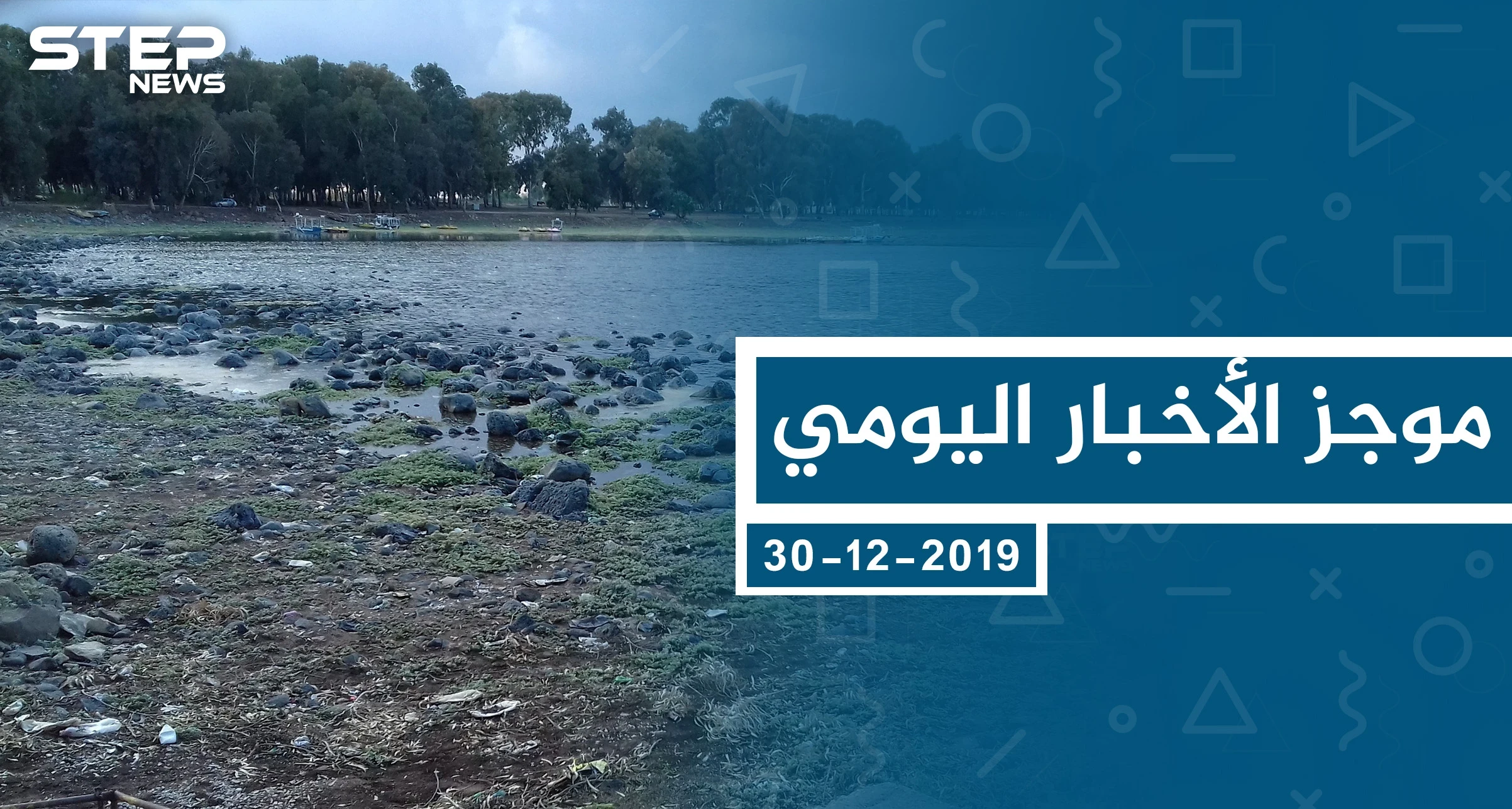 موجز أخبار الوضع السوري ليوم الاثنين 30-12-2019