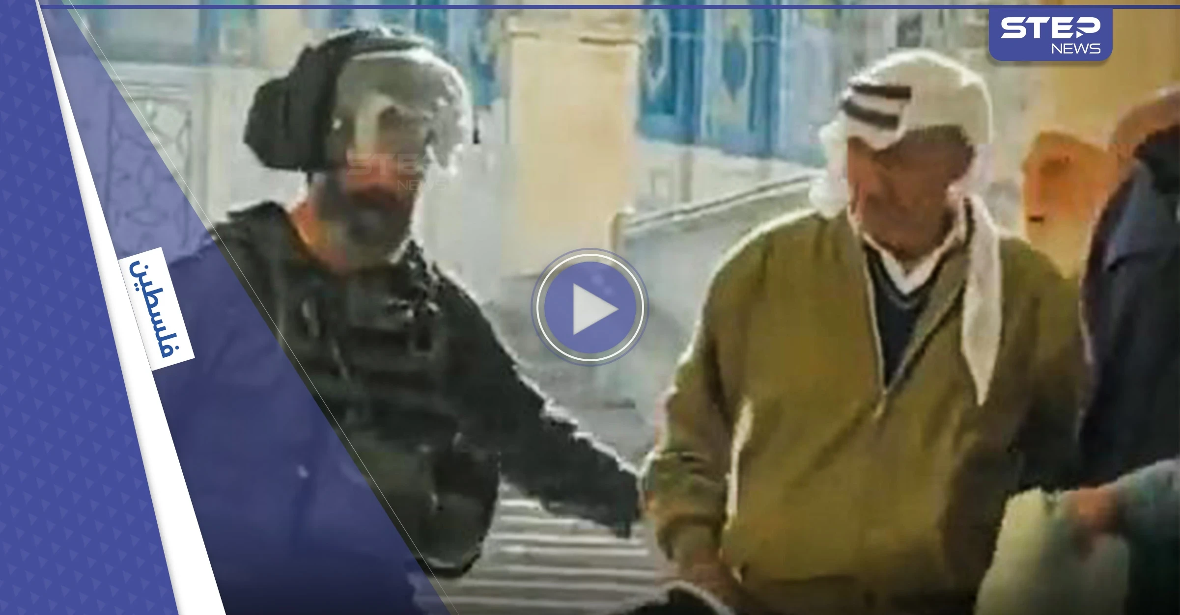 بالفيديو|| عشية "الفصح" اليهودي.. القوات الإسرائيلية تعتدي بالضرب على المسنين داخل الأقصى