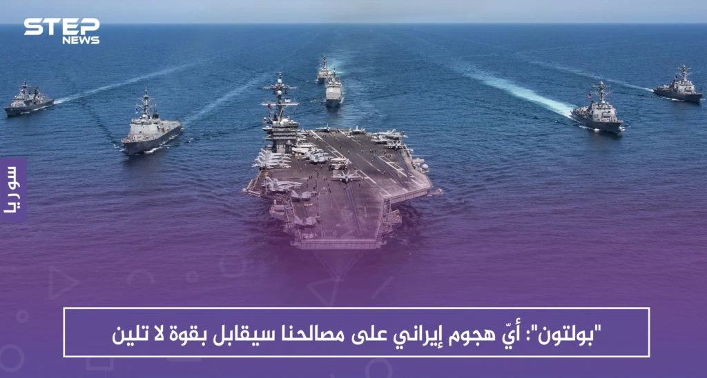 "بولتون": أيّ هجوم إيراني على مصالحنا سيقابل بقوة لا تلين
