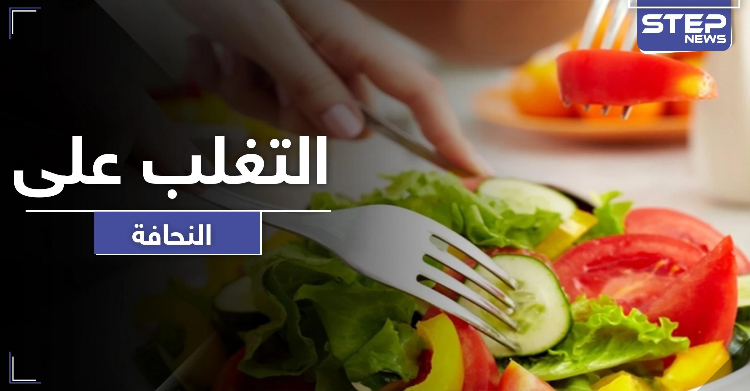 كيف تصنع نظامك الغذائي خلال شهر رمضان للتغلب على النحافة