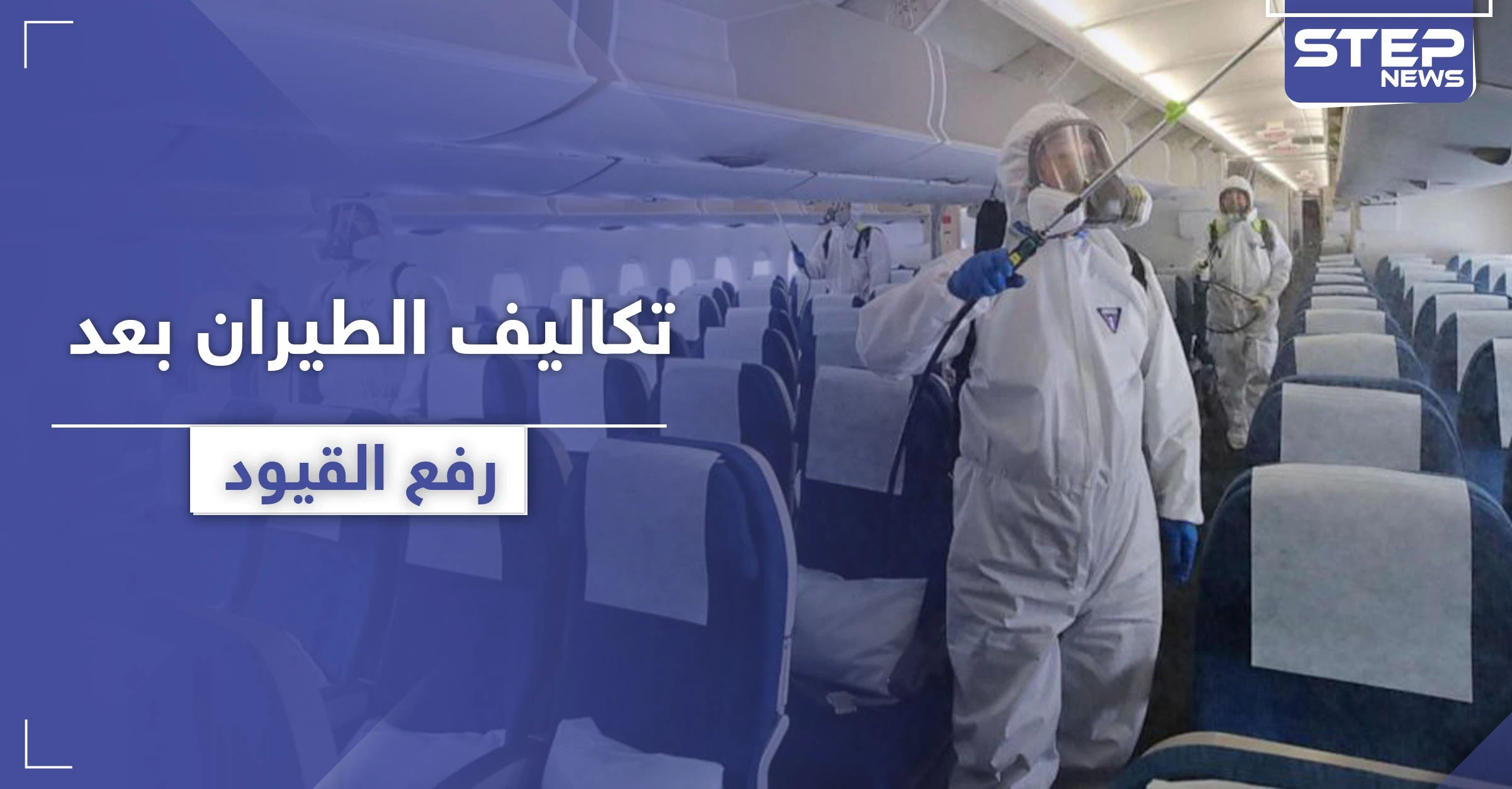 تعرف إلى تكلفة السفر الجوي وتذاكر الطيران بعد رفع الحظر والقيود