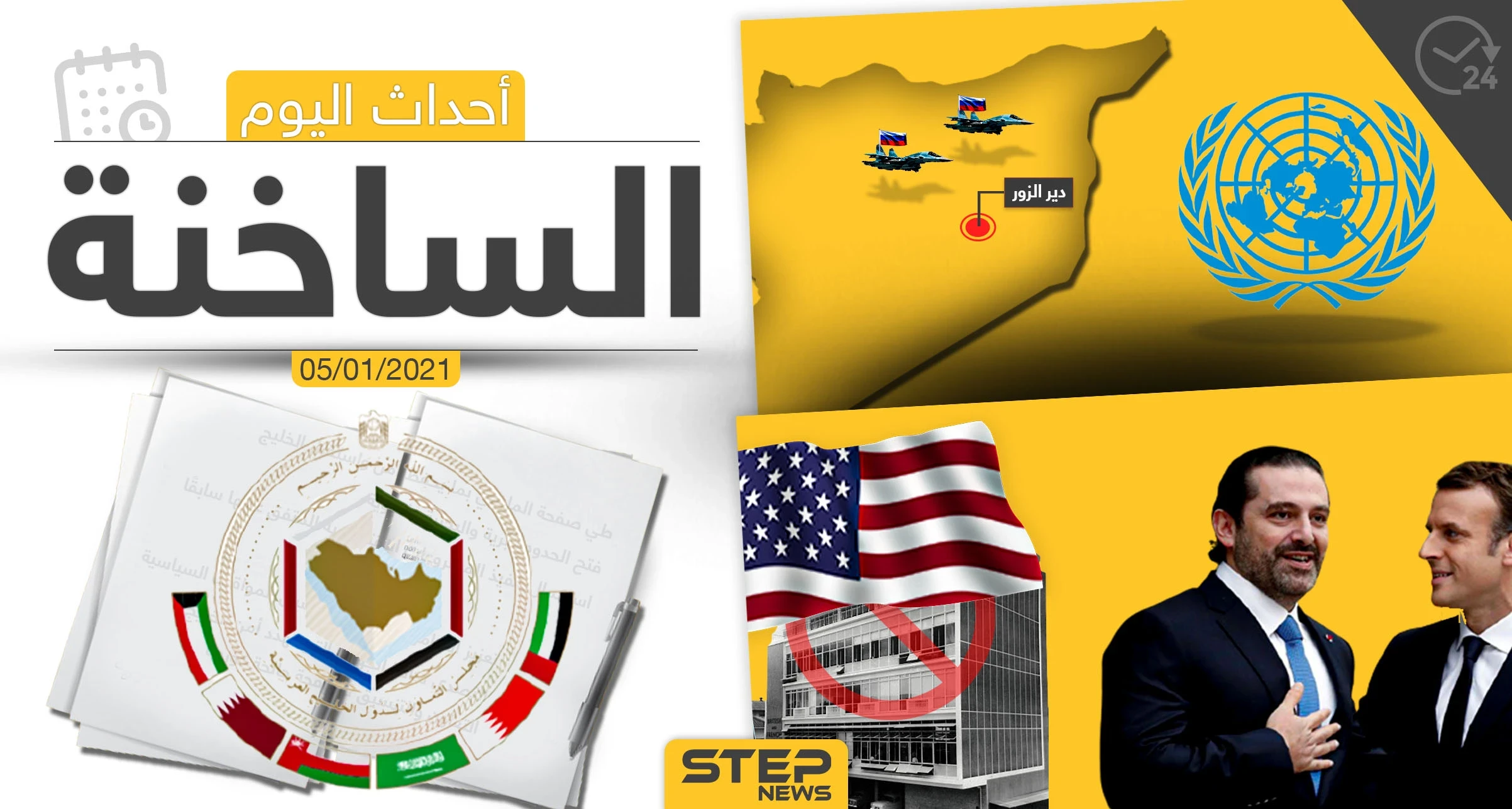 أهم أخبار اليوم في سوريا والعالم- الثلاثاء 05/01/2021
