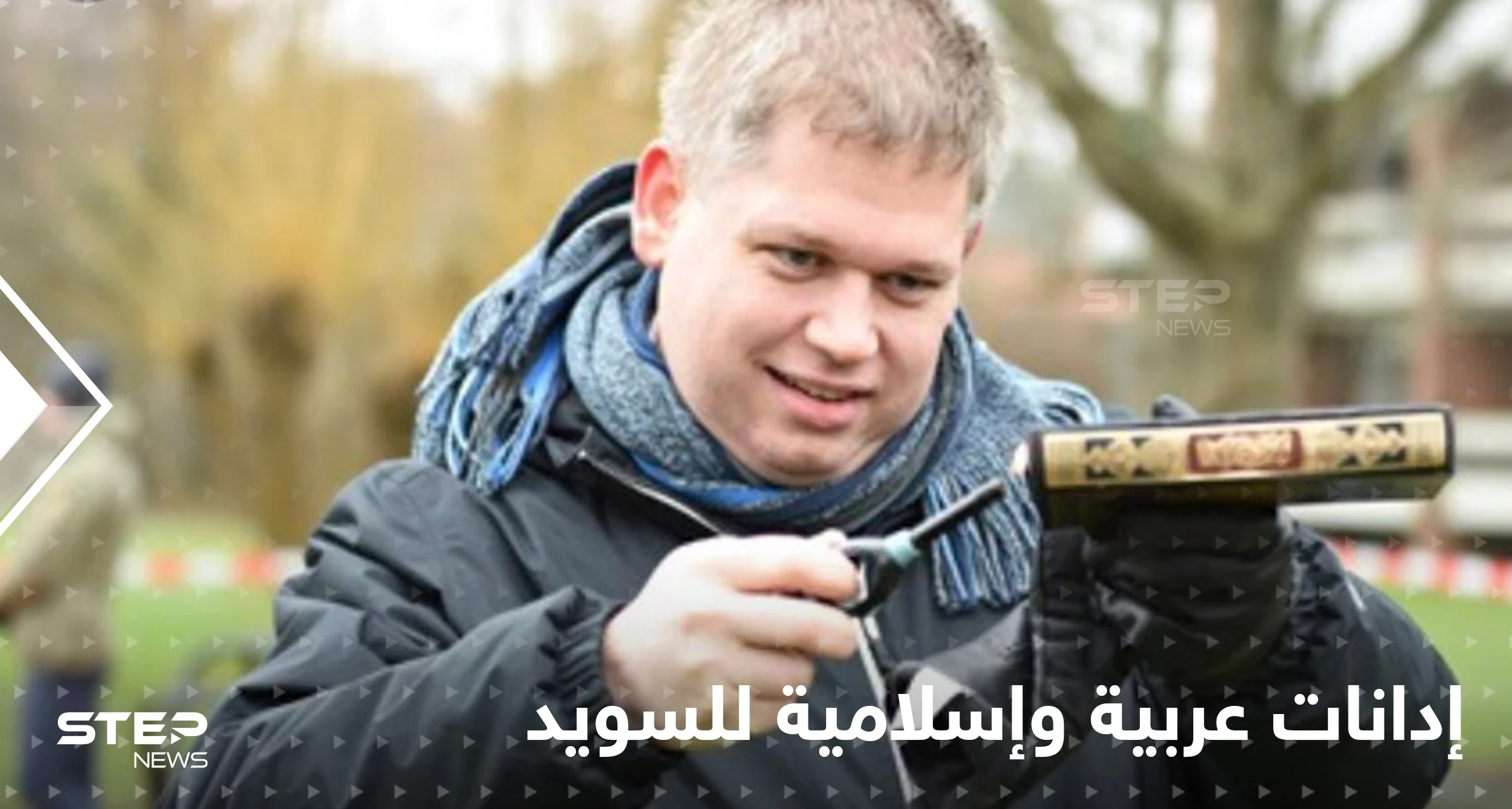 عقب انتهاك حرمة القرآن الكريم وحرق نسخه بالسويد.. إدانات وتحذيرات عربية وإسلامية واسعة