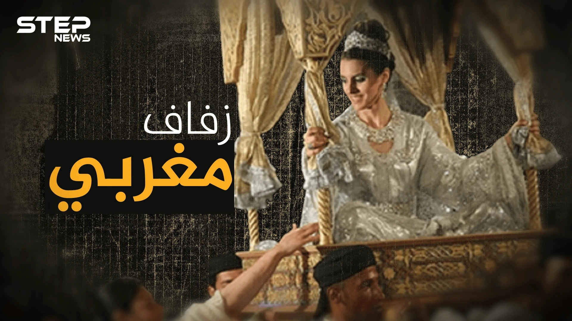 أعراس المغرب كسر البيض على رأس العروس وحكاية الزواحف والحناء
