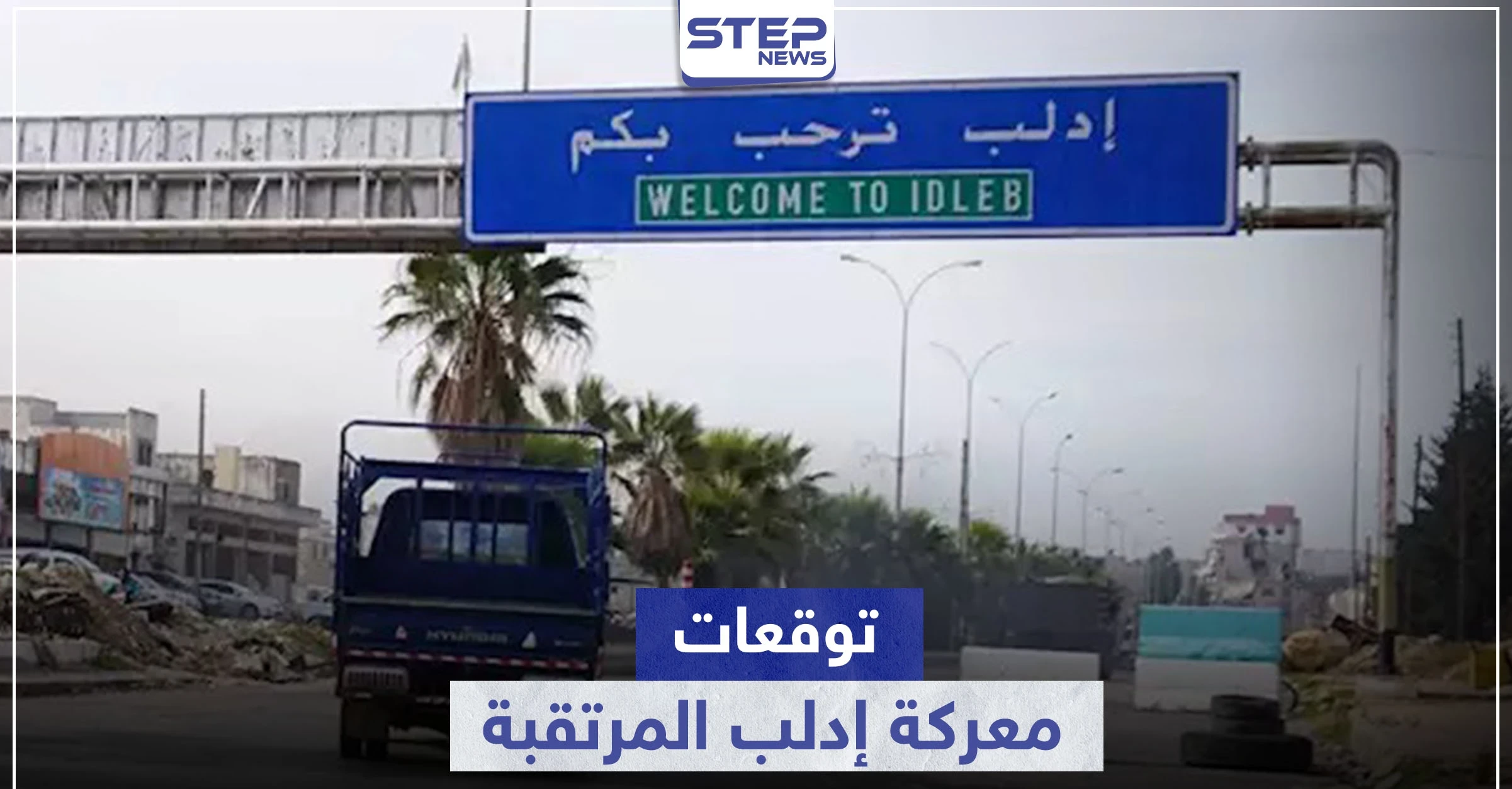 خبير روسي يكشف عن نتائج غير متوقعة حول معركة إدلب القادمة والسيناريوهات التركية لها 
