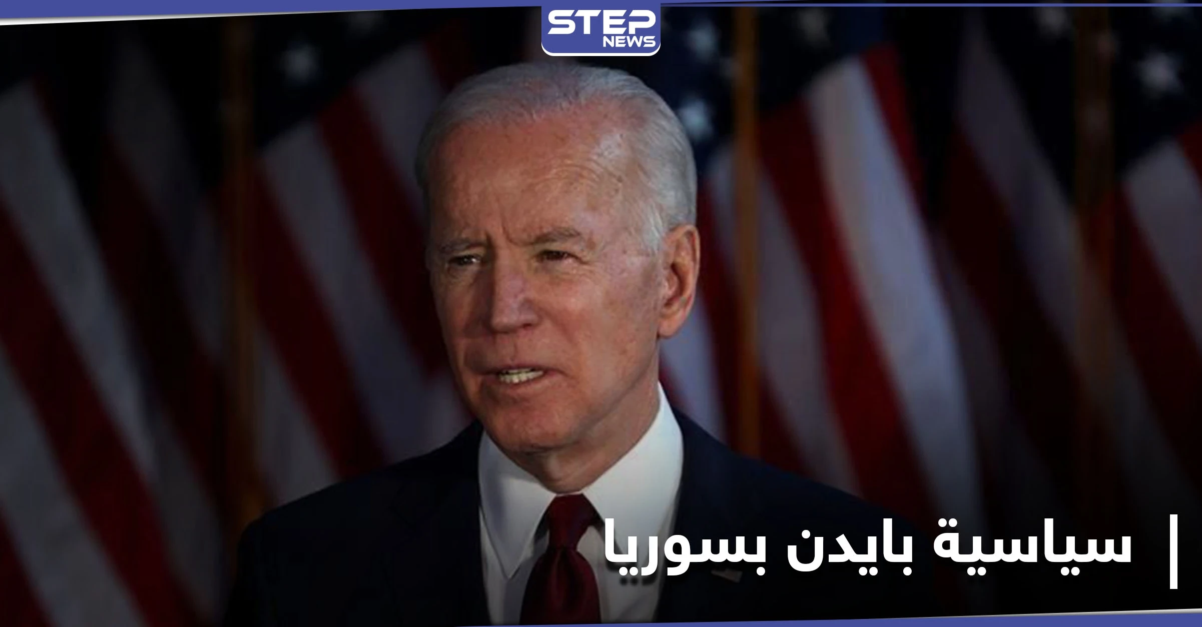 مستشار بايدن يكشف لــ الجالية السورية في أمريكا مصير الأسد والقوات التركية بإدلب في حال فوزه