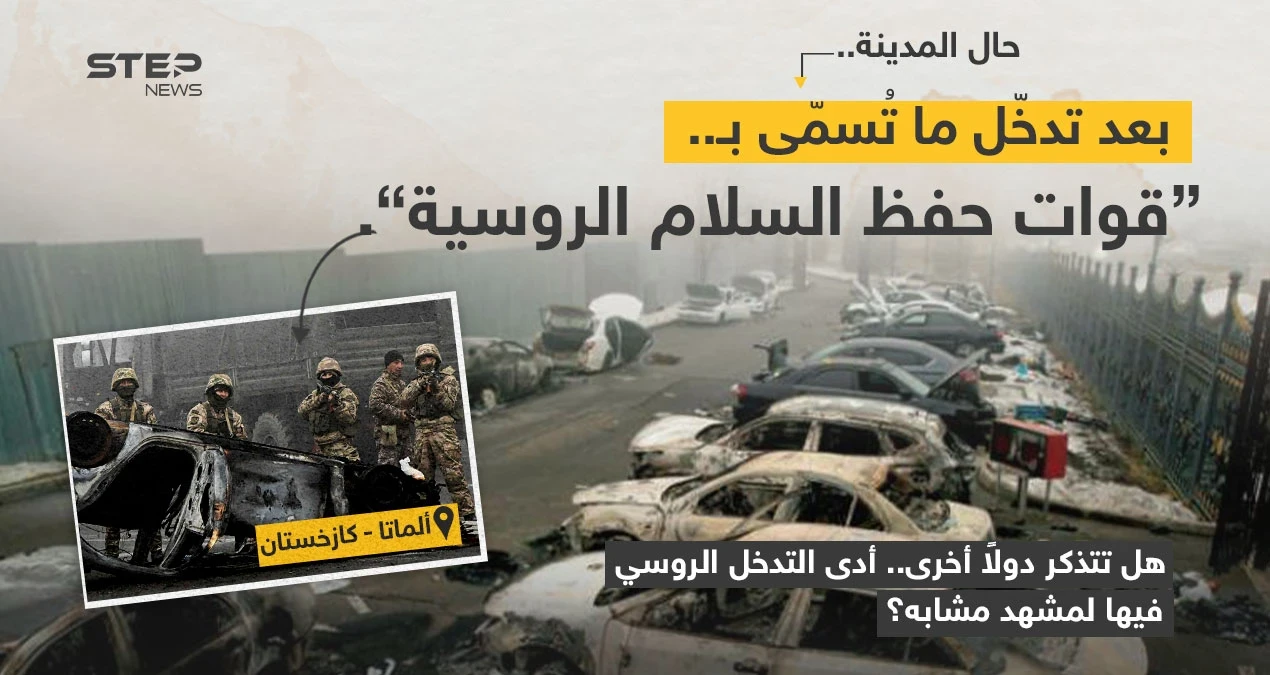دمار في مدينة ألماتا الكازخستانية، بعد تدخل ما تُسمّى ب "قوات حفظ السلام الروسية".