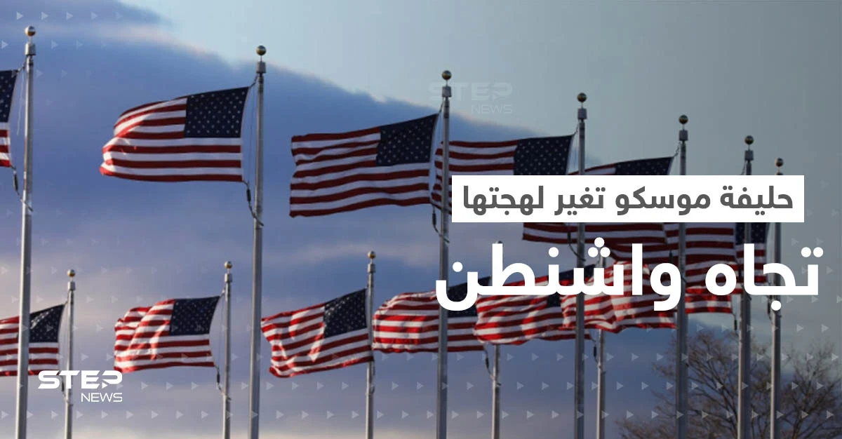 أبرز حليفة لموسكو تغير من لهجتها تجاه واشنطن.. ما الذي حدث؟