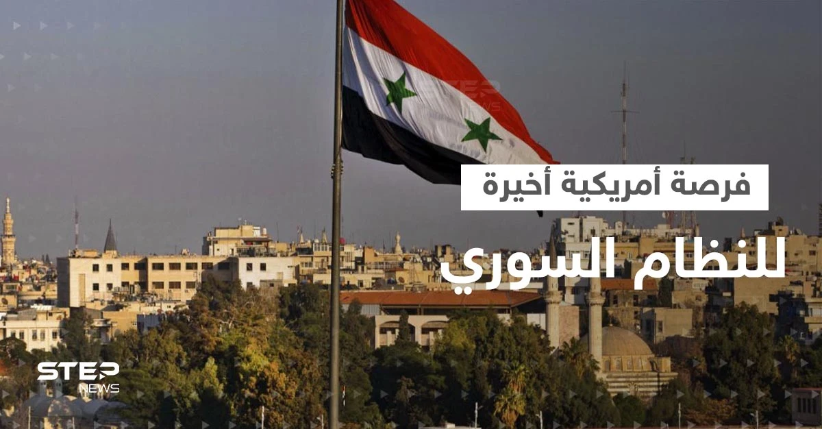 واشنطن تكشف عن "محادثات مباشرة" مع النظام السوري وتعطيه "فرصة أخيرة"