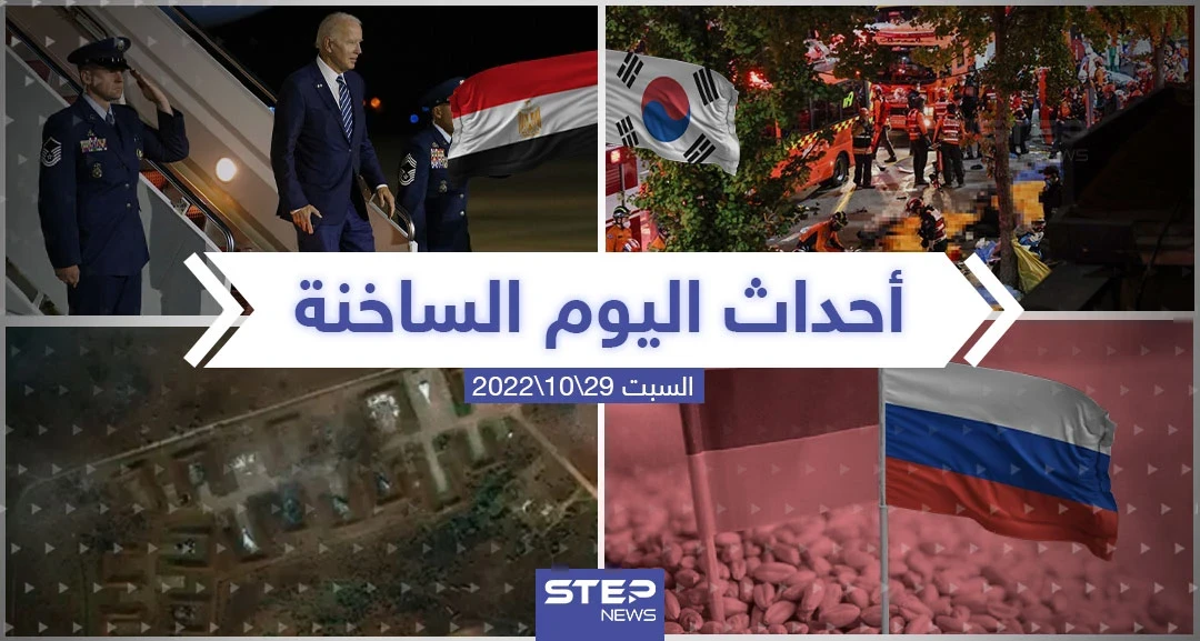 ملخص أخبار اليوم – السبت 29/10/2022