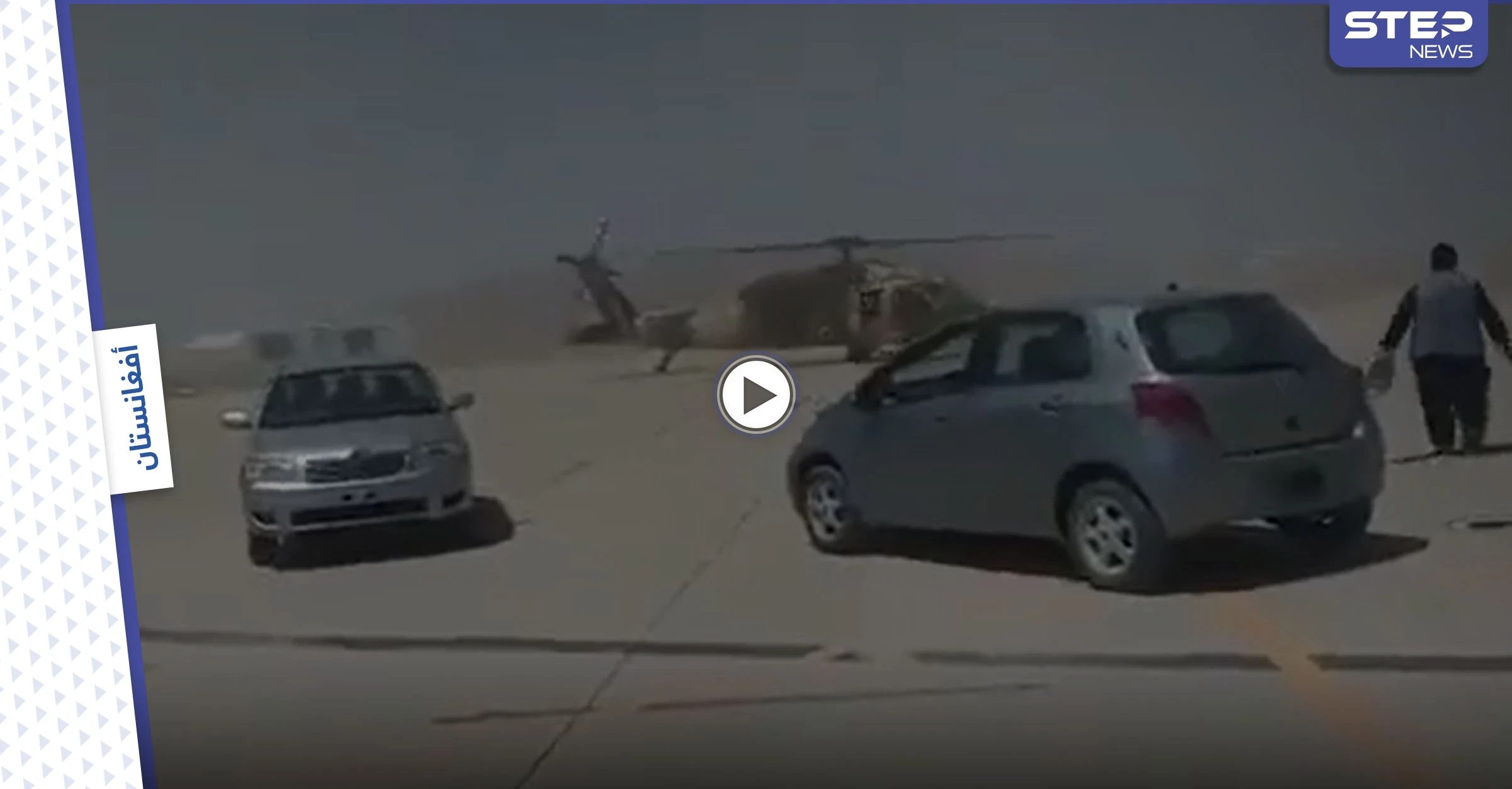 بالفيديو || "خطر وشيك" في مطار كابول يثير قلق الدول