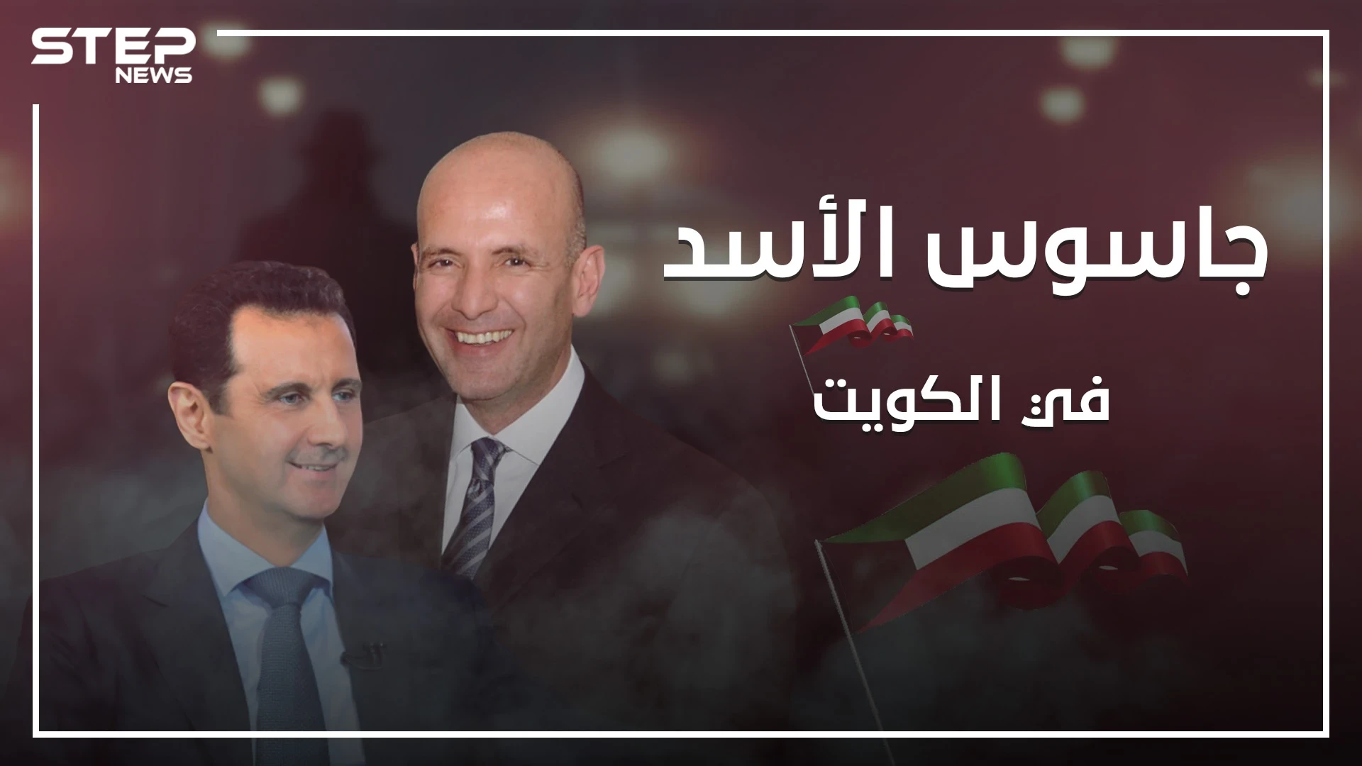 هرب من الكويت داخل شاحنة واتهم بالتجسس وغسيل الأموال .. من هو بشار كيوان