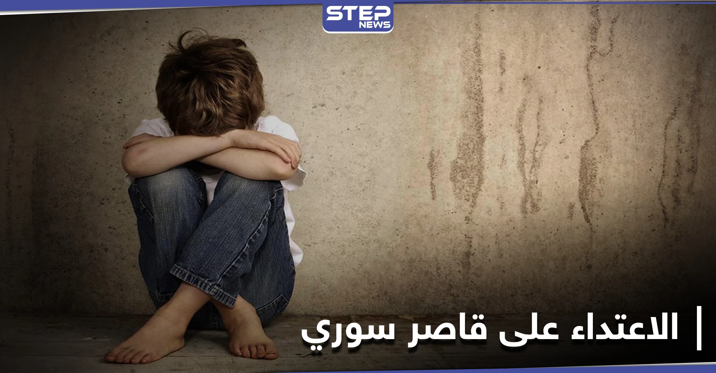 لبناني يعتدي "جنسياً" على طفل سوري لاجئ في لبنان ويهينه والسلطات اللبنانية تصدر بياناً