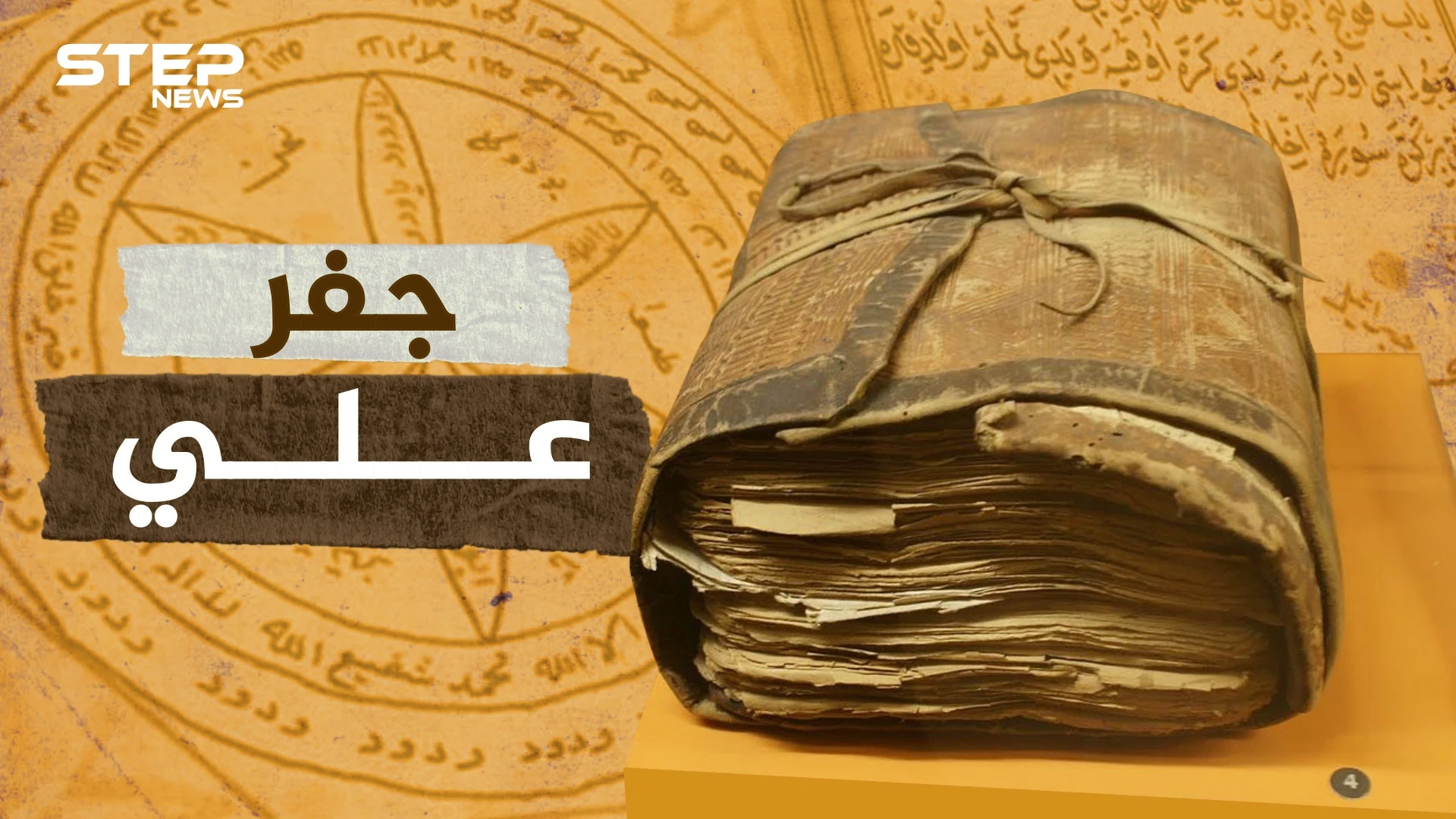 جفر علي.. الكتاب المُقدّس للشيعة والعلويين.. جلد ثور يتنبأ بمستقبل البشرية