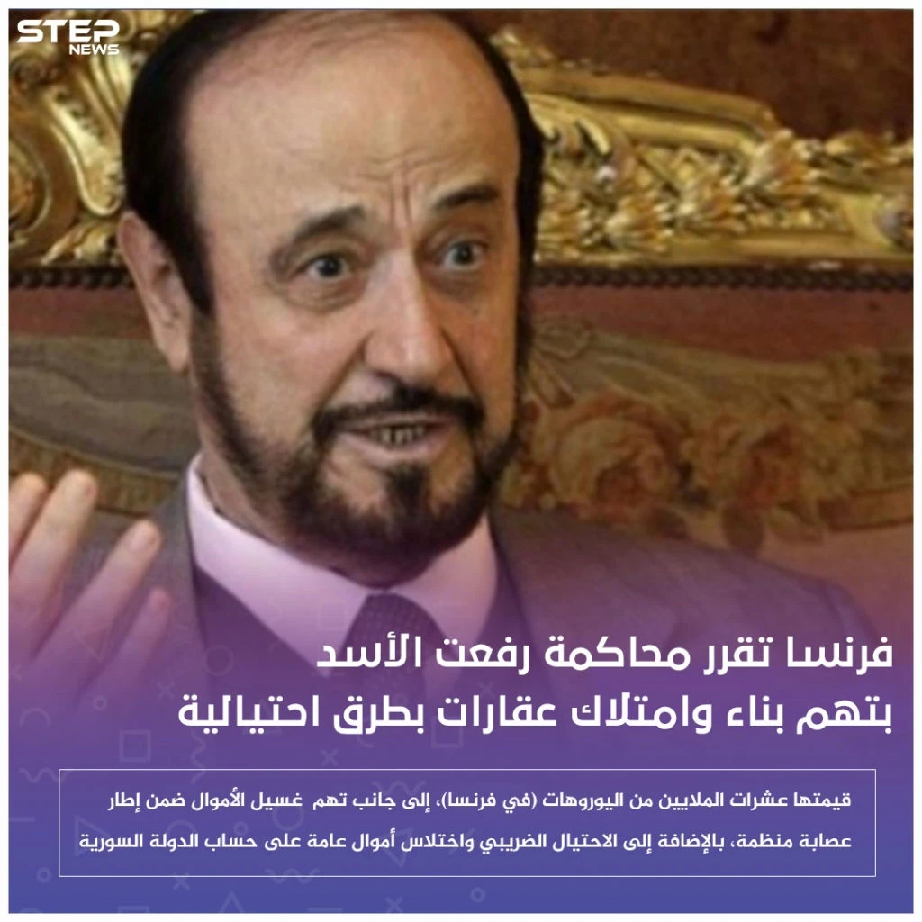 فرنسا تقرر محاكمة رفعت الأسد بتهم بناء وامتلاك عقارات بطرق احتيالية