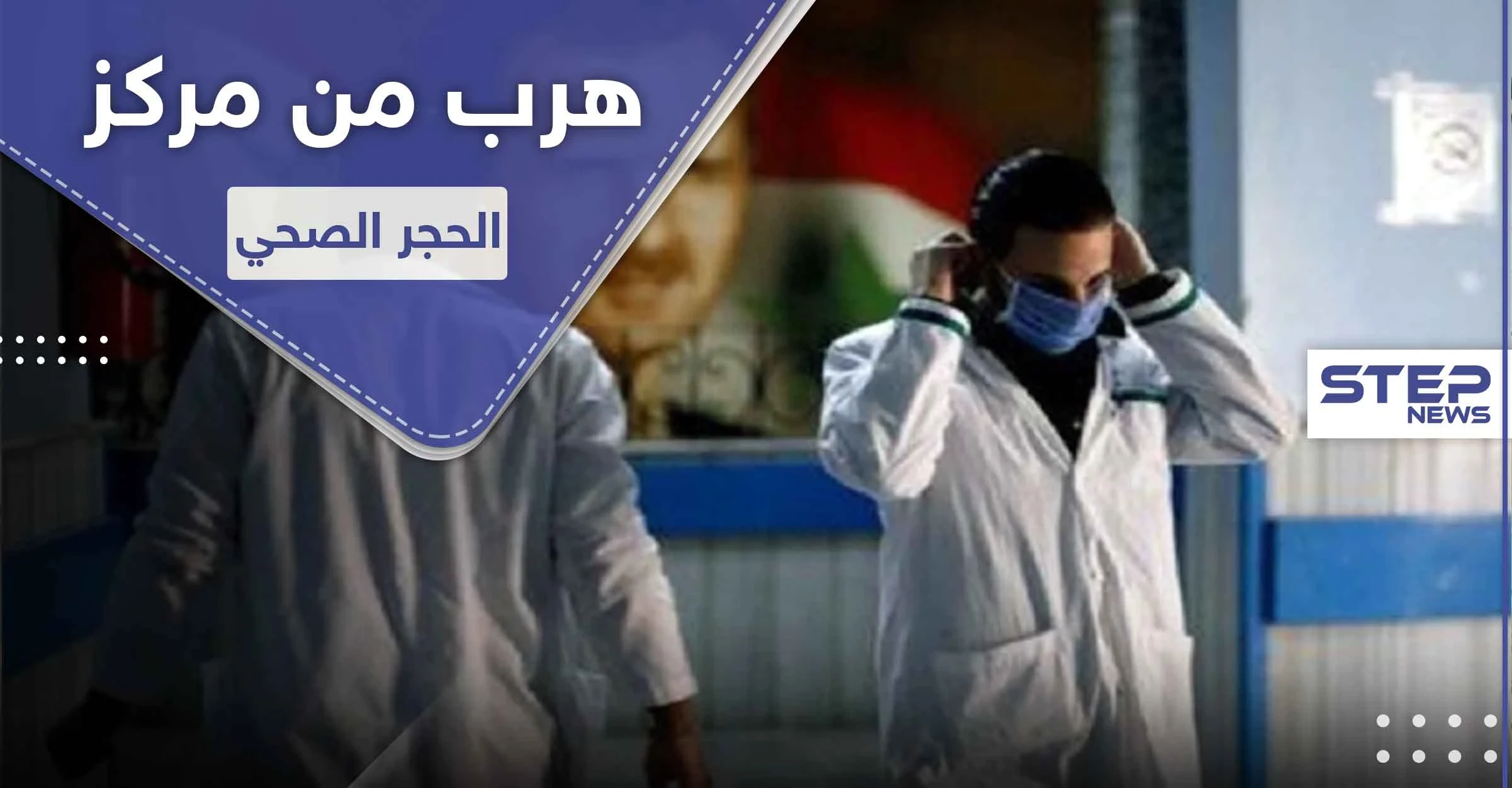 مغترب سوري دفع رشوة وخرج من مركز الحجر الصحي ليتسبب بـ الحجر على بنائين بدمشق