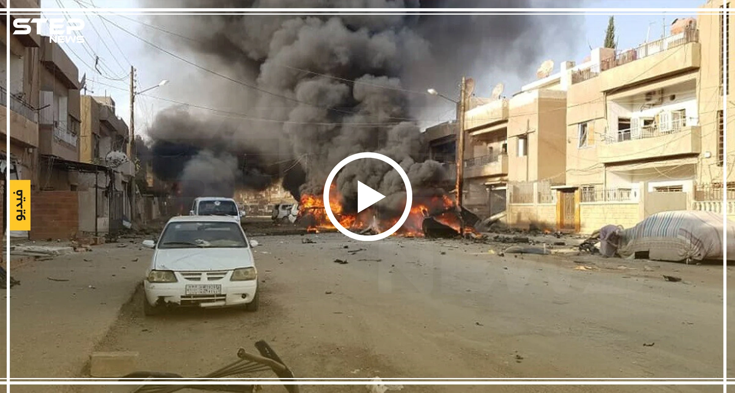 شاهد بالفيديو|| انفجاران عنيفان يوقعان قتلى وجرحى مدنيين شمالي الحسكة