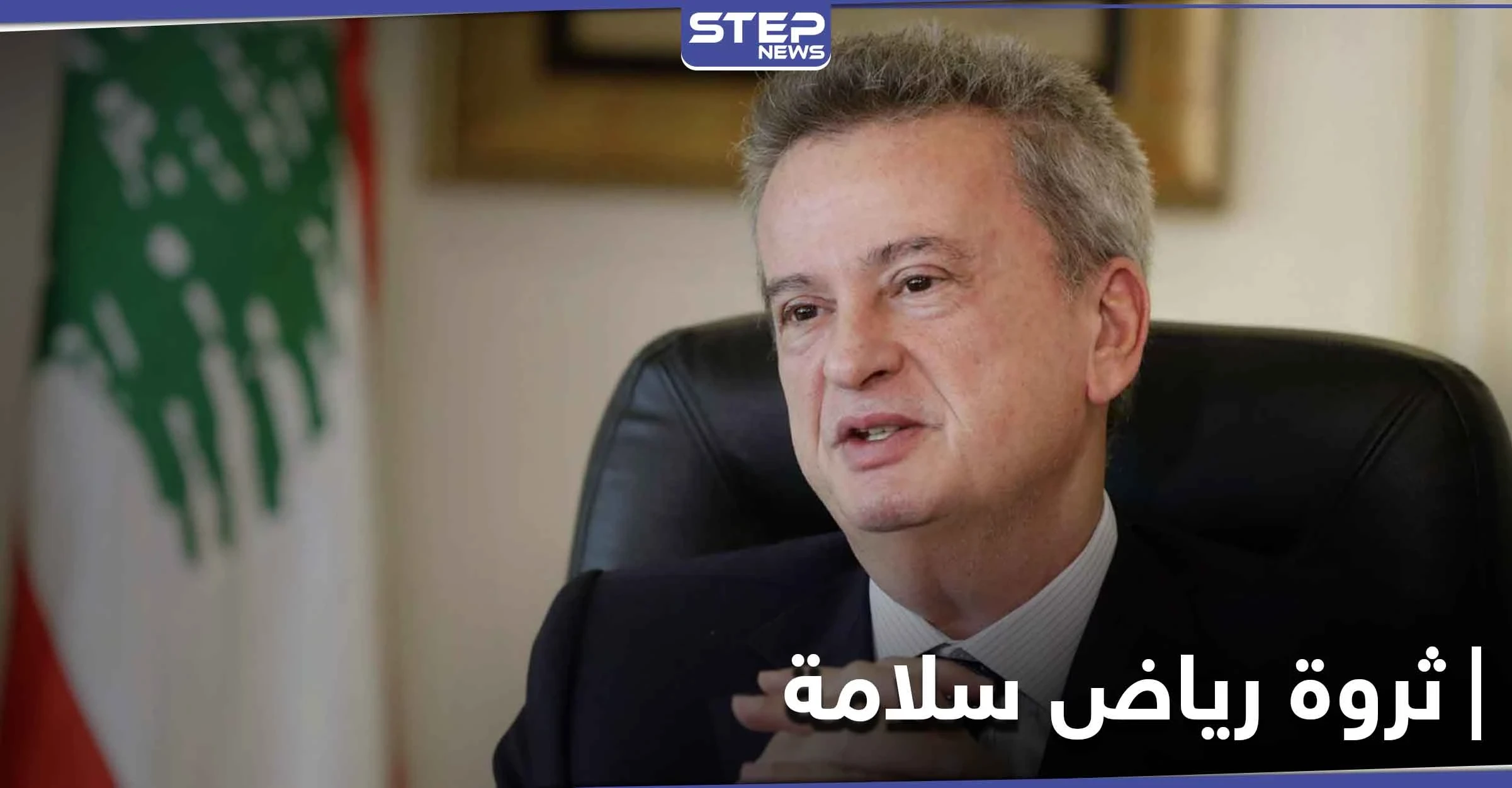 تقرير استقصائي يكشف حجم ثروة حاكم مصرف لبنان المركزي رياض سلامة.. والتفاصيل