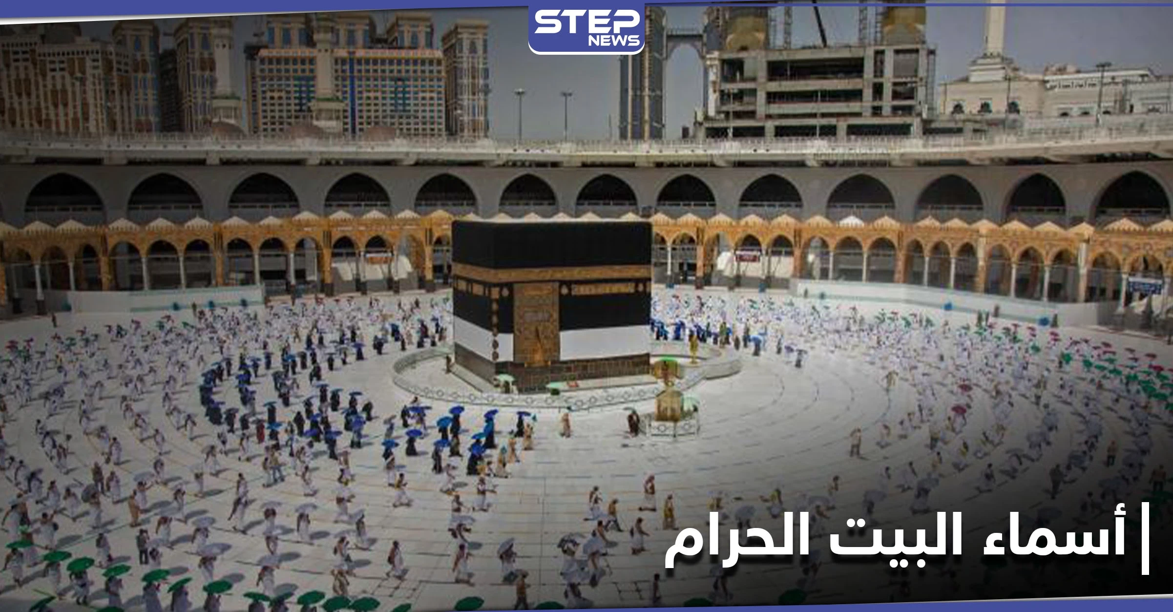 البيت الحرام .. ما معنى تسميته؟ وما اسماؤه التاريخية وطقوس زيارته؟