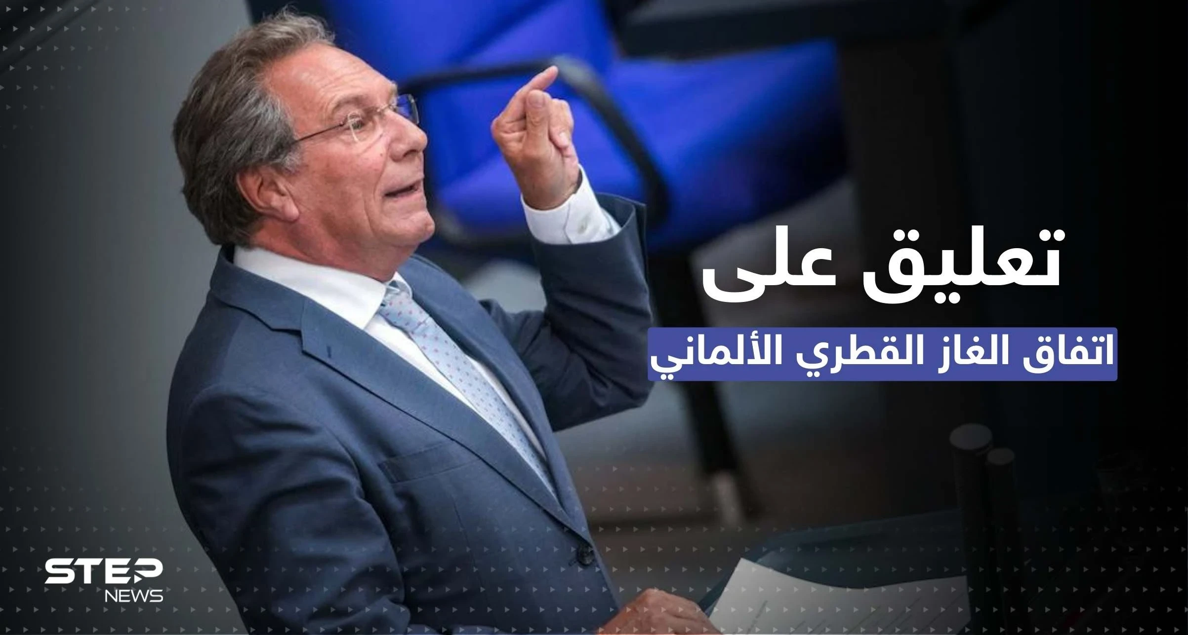نائب ألماني يعلّق على احتفاء برلين بصفقة الغاز القطري