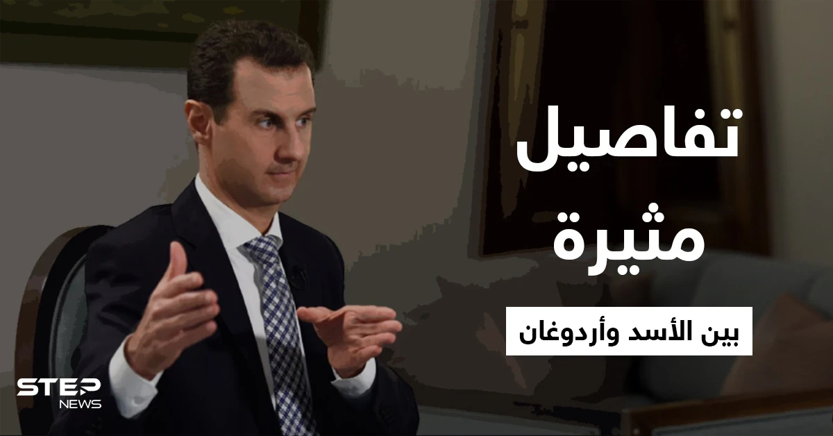 سفير تركي يكشف تفاصيل لقاءات أردوغان وبشار الأسد السريّة.. وأسرار الحرب السورية والحل فيها
