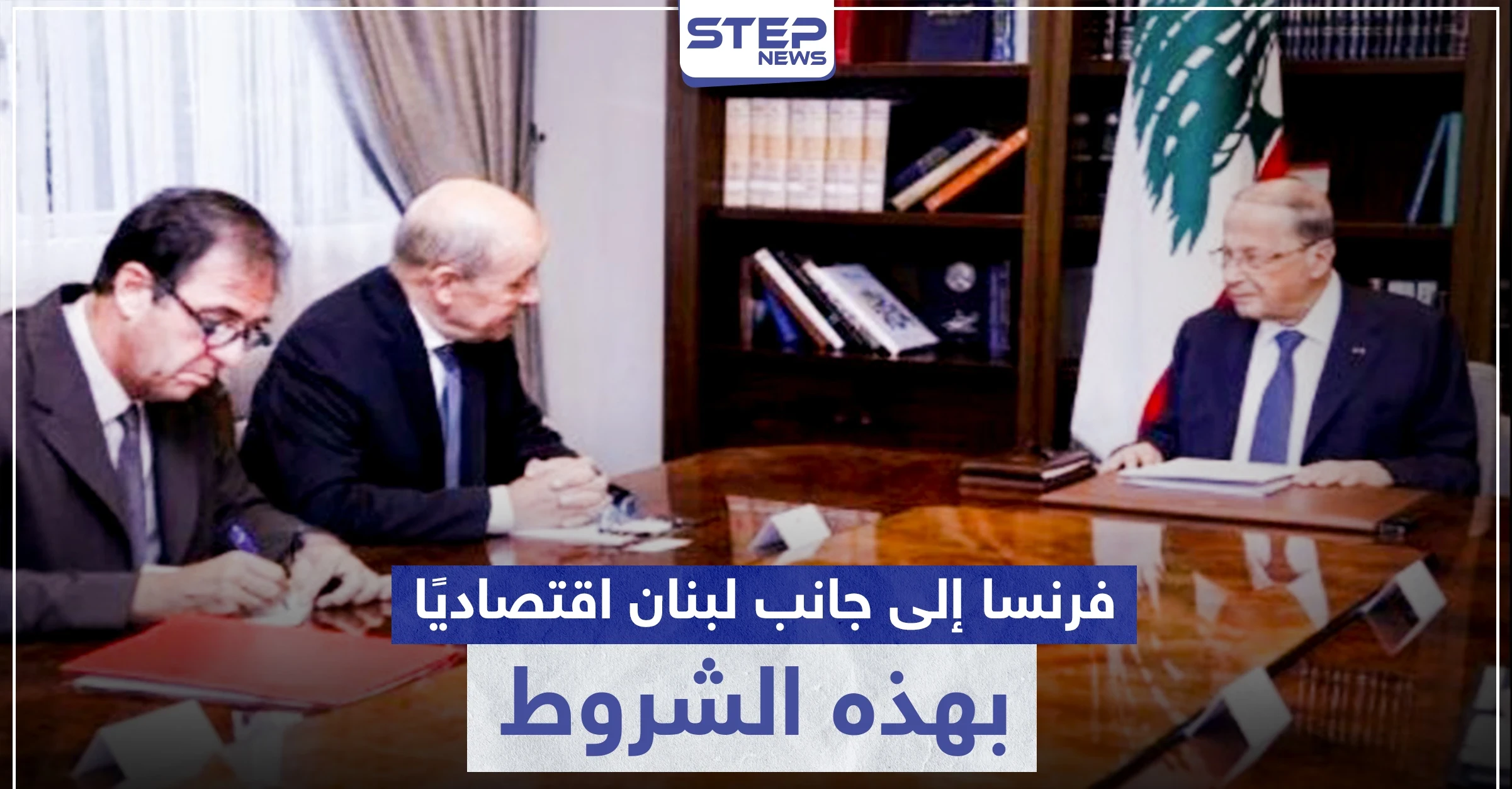 وفق شروط.. فرنسا تبدي استعدادها لانتشال لبنان من أزمته الاقتصادية وعون يرحّب