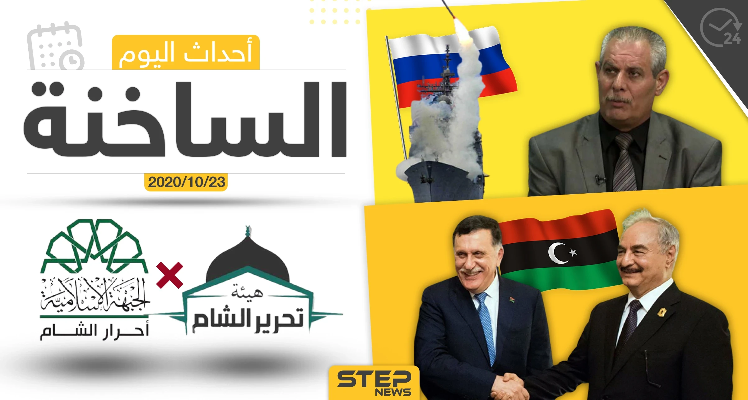 أهم أخبار اليوم في سوريا والعالم- الجمعة 23/10/2020