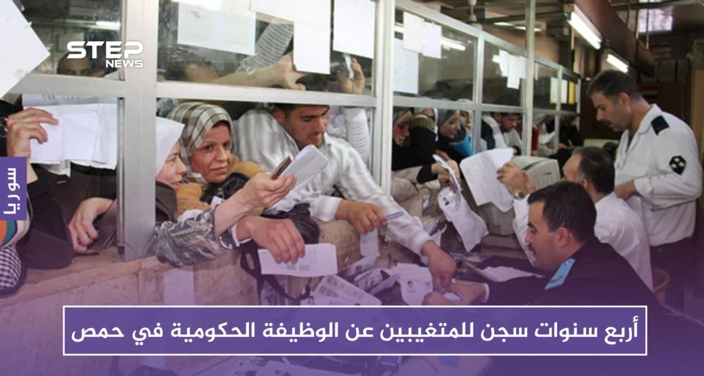 أربع سنوات سجن للمتغيبين عن الوظيفة الحكومية في حمص.. ضباط النظام يجدون وسيلة جديدة للابتزاز