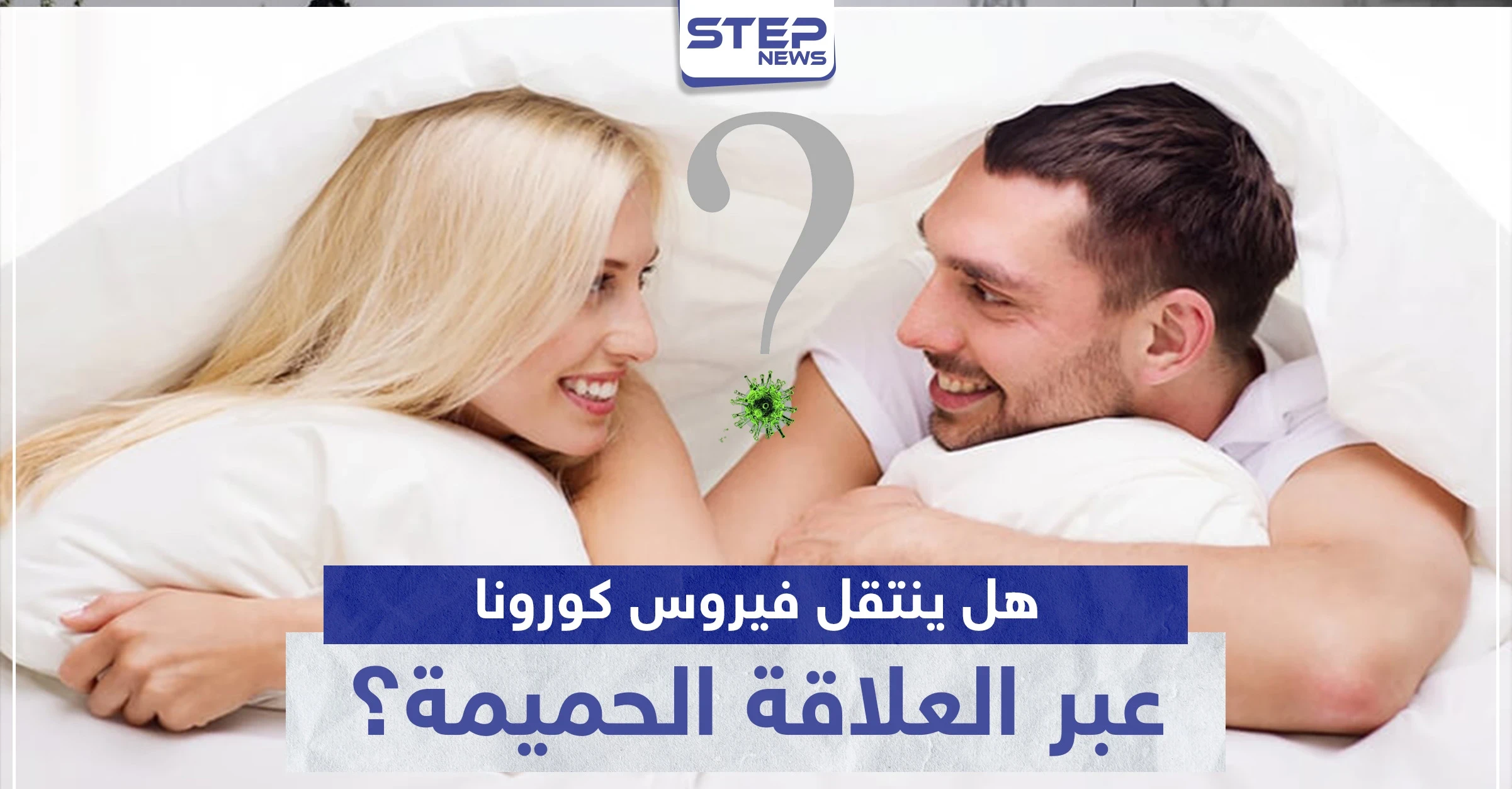 هل ينتقل فيروس كورونا عبر العلاقة الحميمة؟