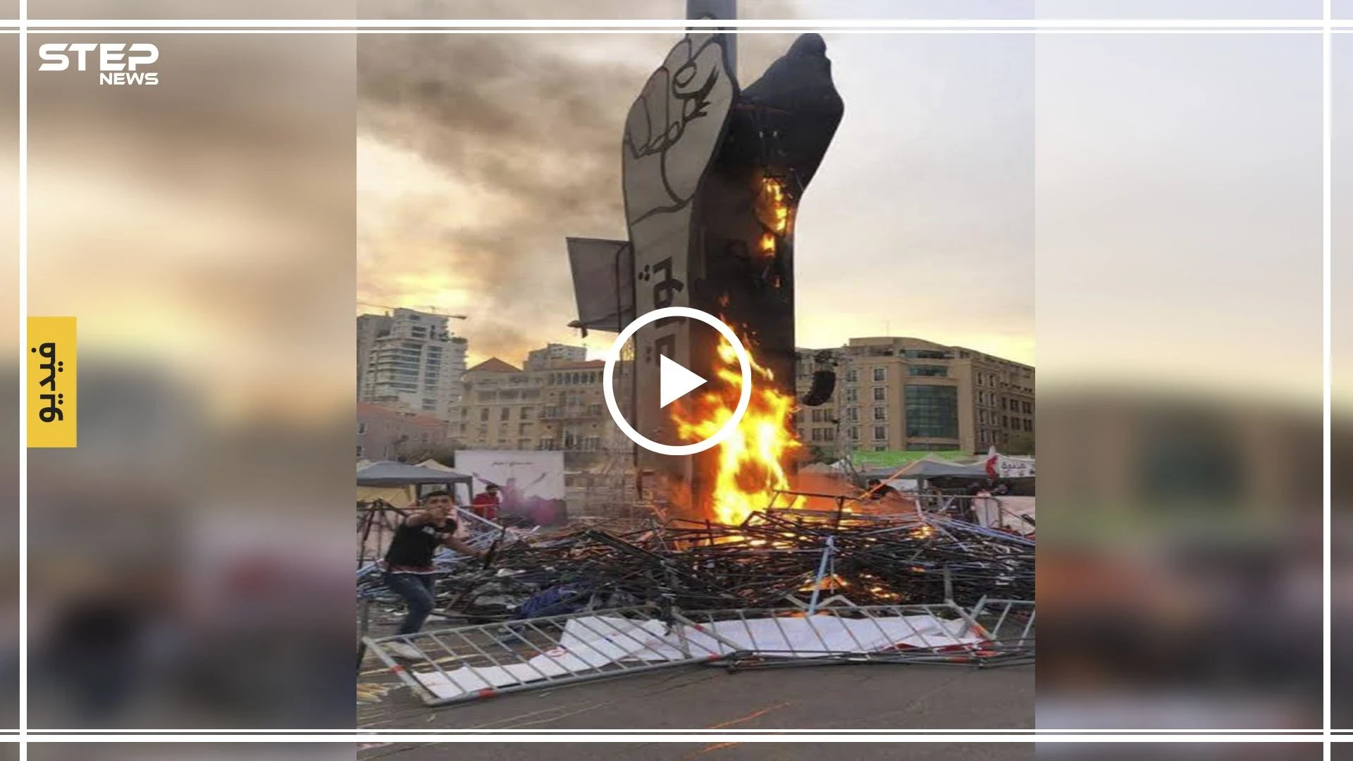 شاهد بالفيديو|| هذا ما فعله ثوار لبنان بعد أن أحرق مجهولون مجسم "نبض الثورة" وسط بيروت