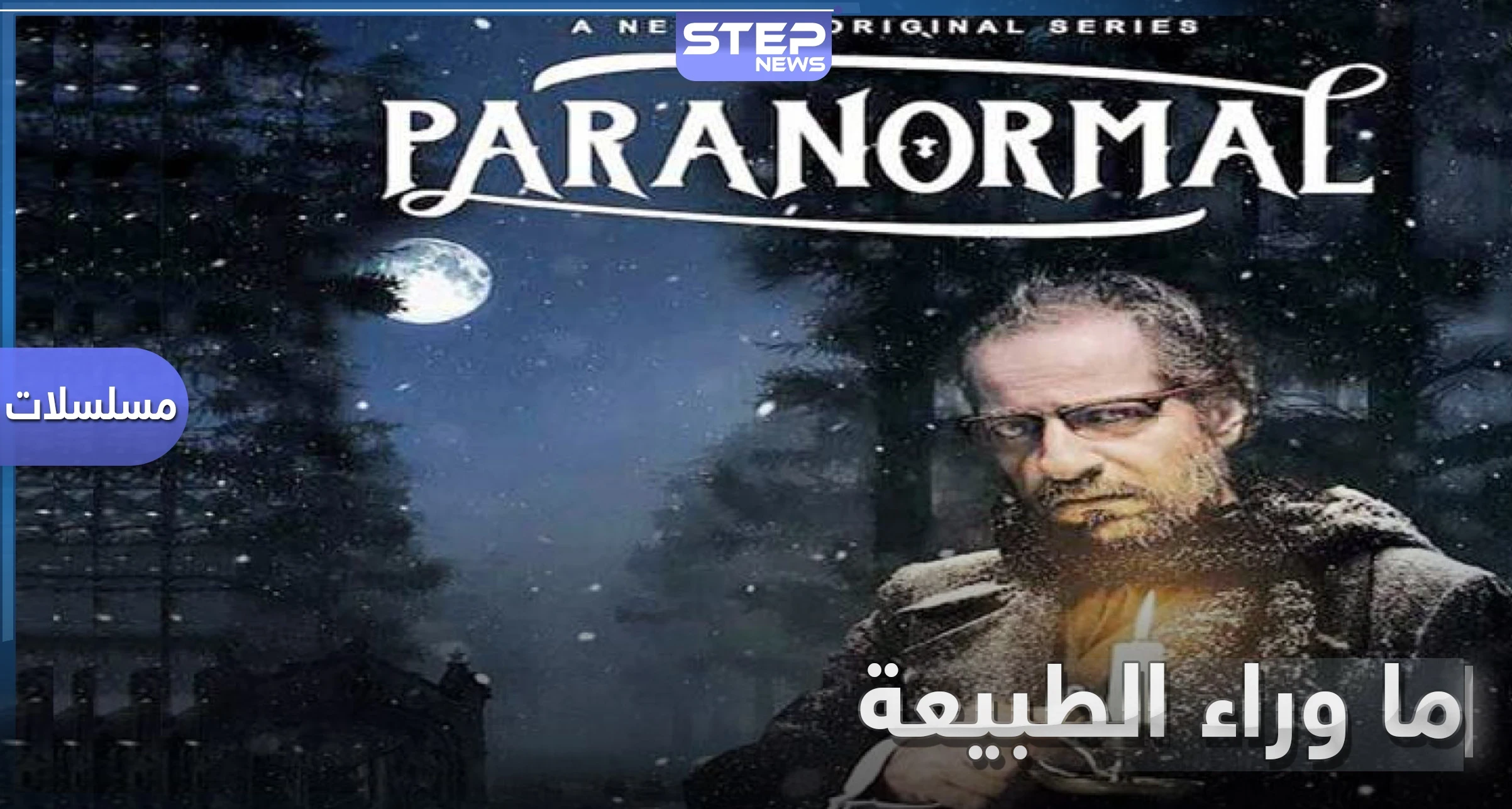 ما وراء الطبيعة.. أول مسلسل عربي تنتجه نتفليكس مأخوذ عن روايات الرعب