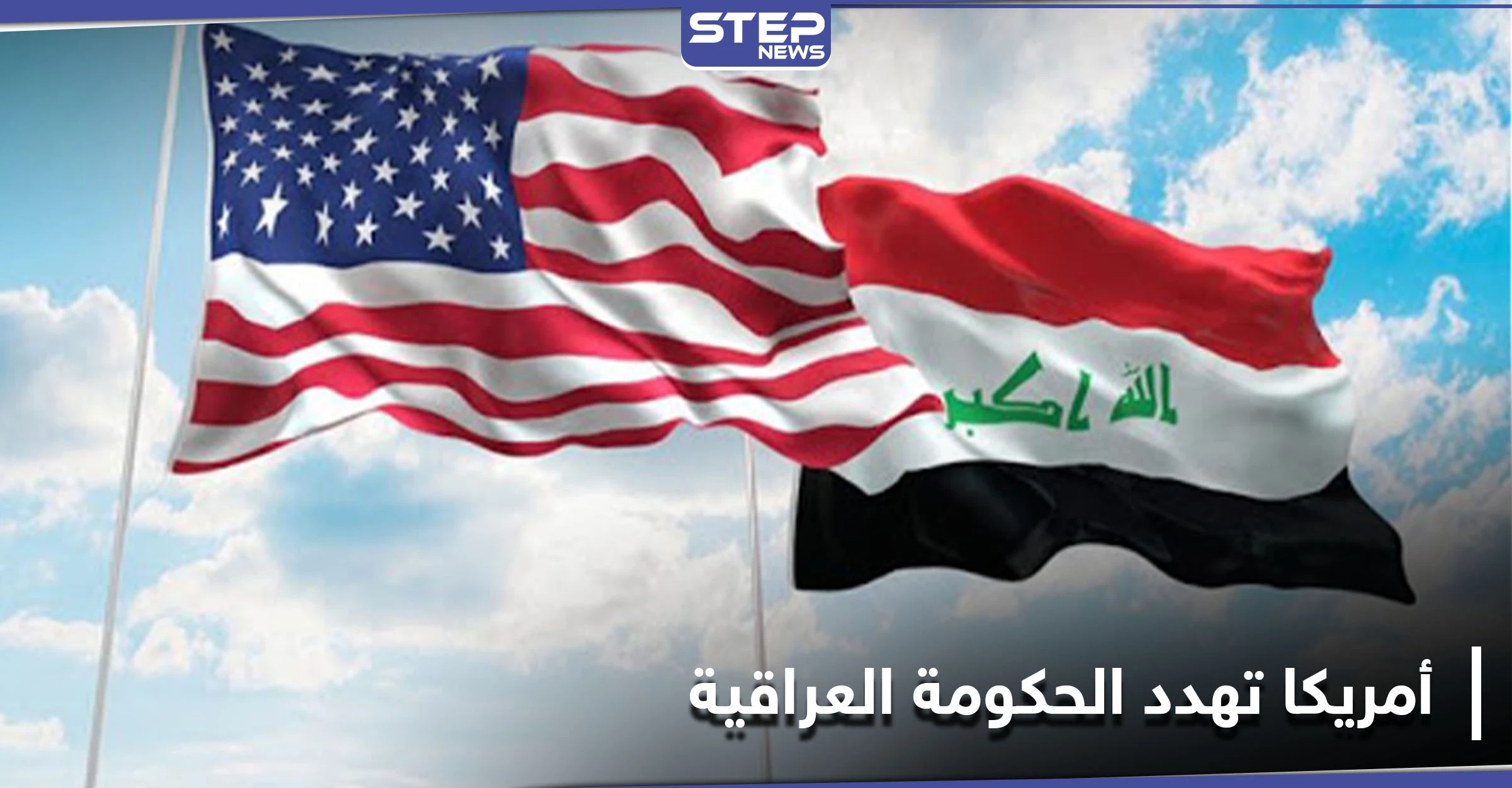 أمريكا تقدّم أدلّة وتهدد حكومة العراق بعقوبات حازمة بعد كشفها وجهة ملايين الدولارت المهرّبة