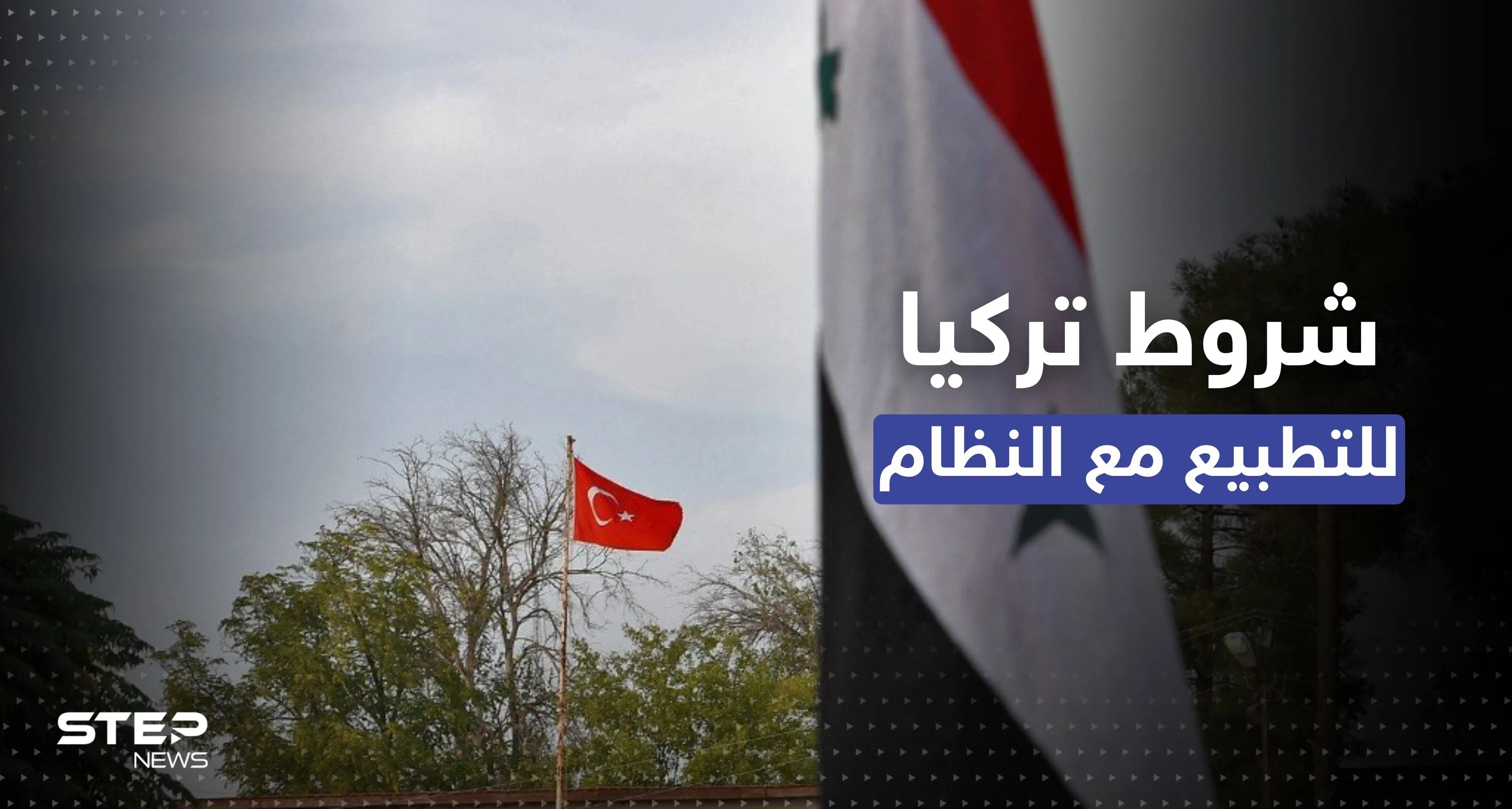 تركيا تُحدد 4 شروط لإقامة علاقات دبلوماسية مع النظام السوري