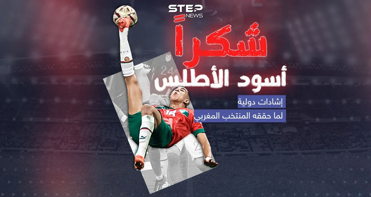 بعد خروج "أسود الأطلس" من نصف نهائي كأس العالم .. إشادات محلية ودولية بأداء المنتخب المغربي