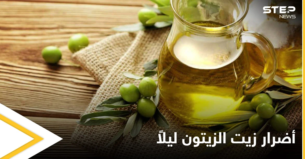 ما حقيقة أضرار تناول زيت الزيتون قبل النوم وما هي أبرز فوائده إليك أهم المعلومات