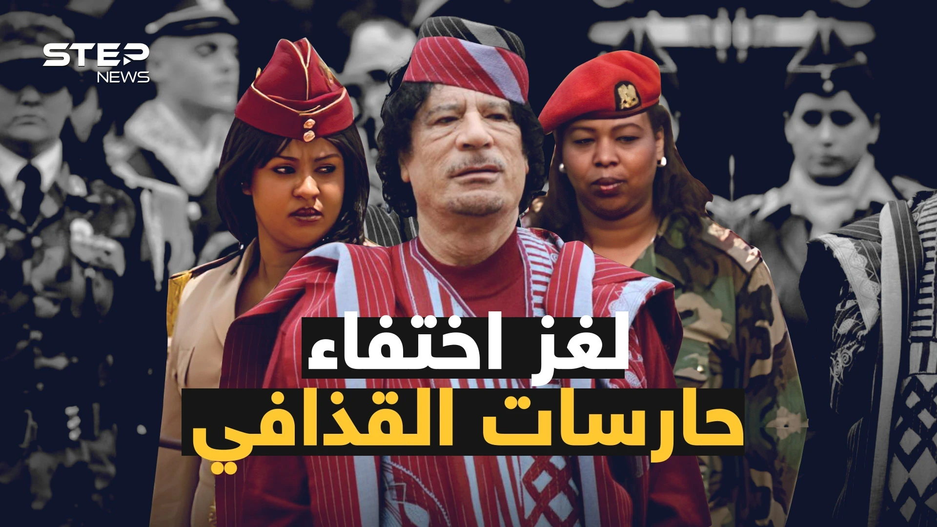أسرار حارسات القذافي العذارى .. عشرين عاماً بالخدمة والنهاية غامضة