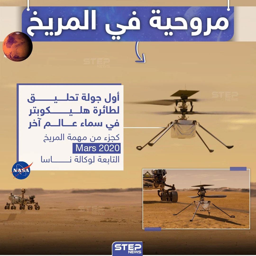 مروحية تحلق لأول مرة في سماء عالم آخر