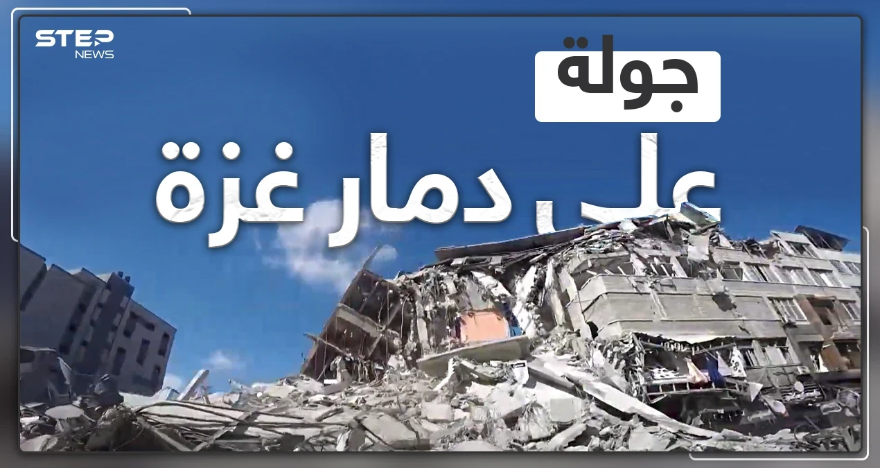 شاهد كاميرا ستيب تتجول في قطاع غزة وتوثق جانب من الدمار الذي خلفه القصف الإسرائيلي
