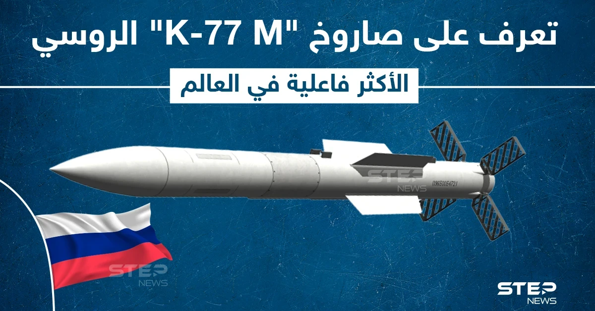 روسيا تكشف عن صاروخ جو-جو جديد من طراز K-77 M