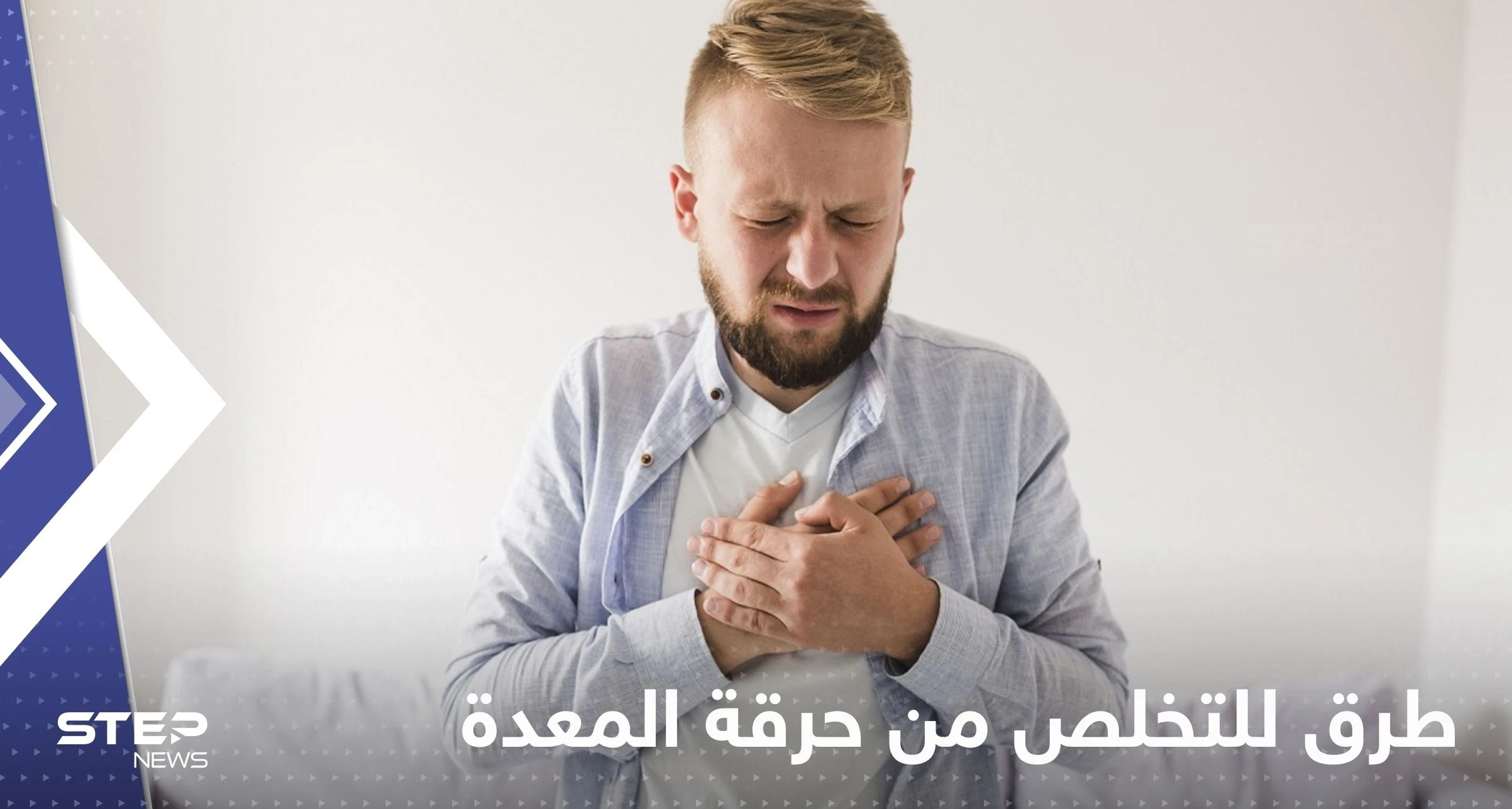 للتخلص من حرقة المعدة.. إليك 5 قواعد غذائية